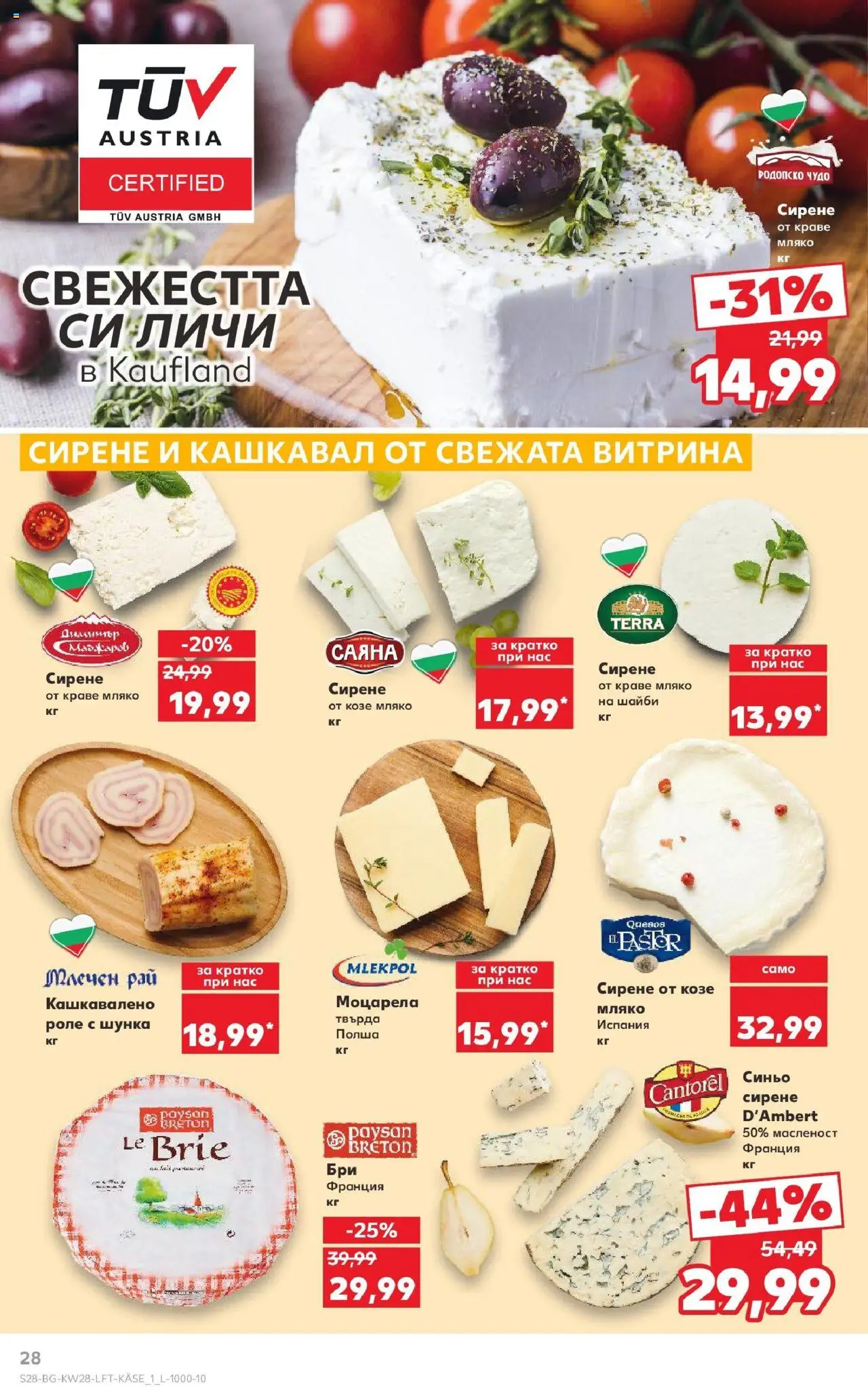  | Страница: 28 | Продукти: Шунка, Сирене, Бри, Моцарела