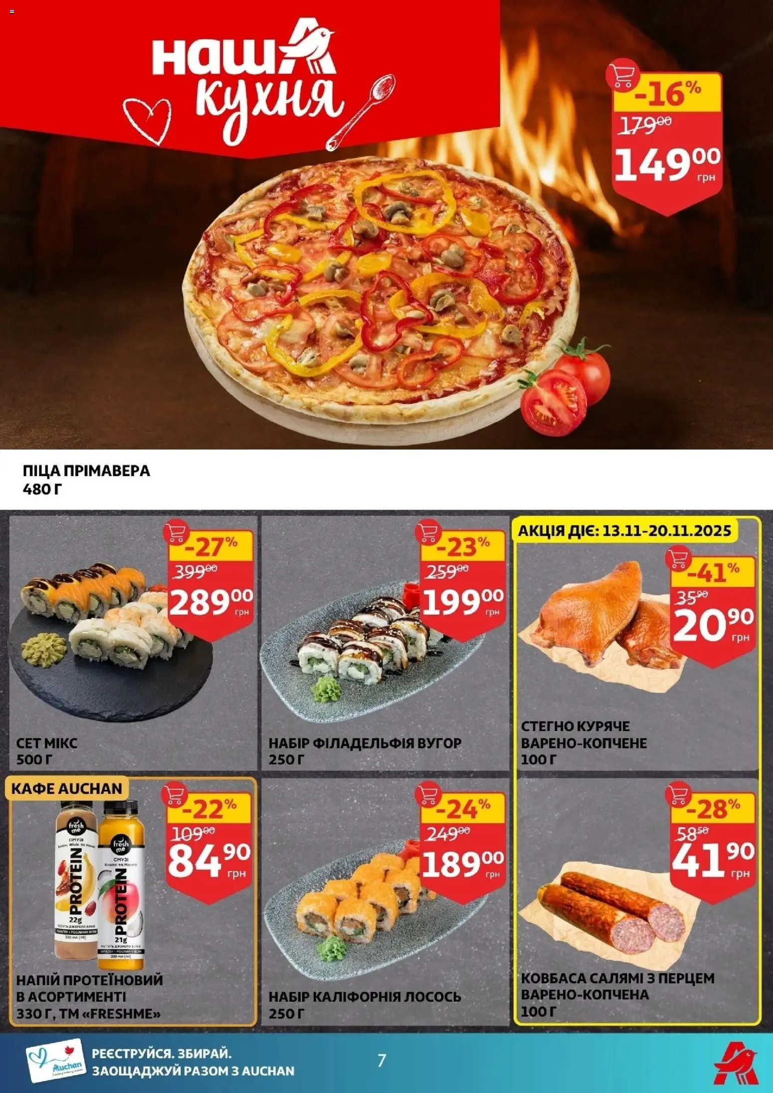 Ашан Kаталог - дійснийкції з 12.11.2025 | Сторінка: 7 | Товари: Салямі, Ковбаса, Лосось, Напій
