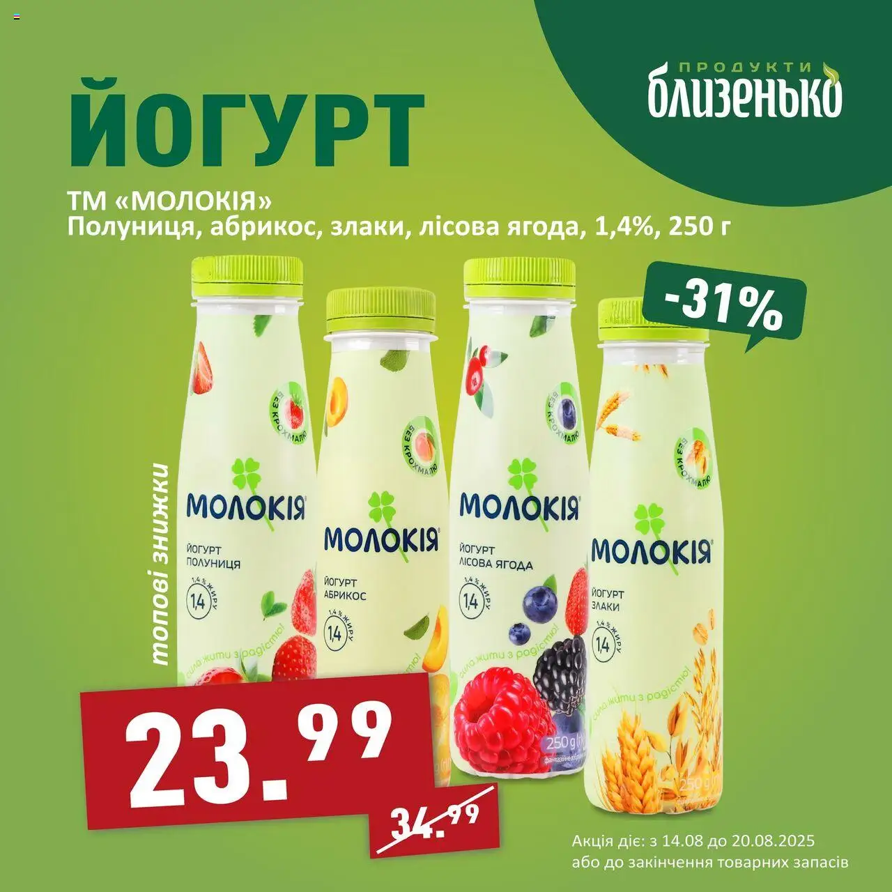 Близенько Kаталог - дійснийкції з 14.08.2025 | Сторінка: 6 | Товари: Полуниця, Абрикос, Йогурт
