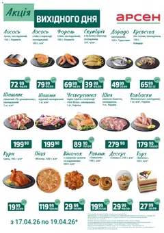 Арсен акції дійснийкції з 17.04.2026