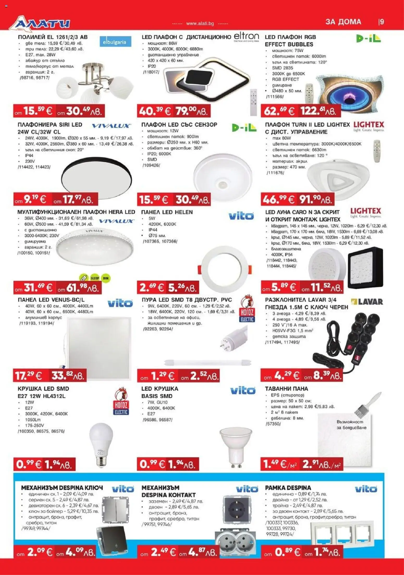 Алати брошура валидна от: 26.03.2026 ⏳ | България