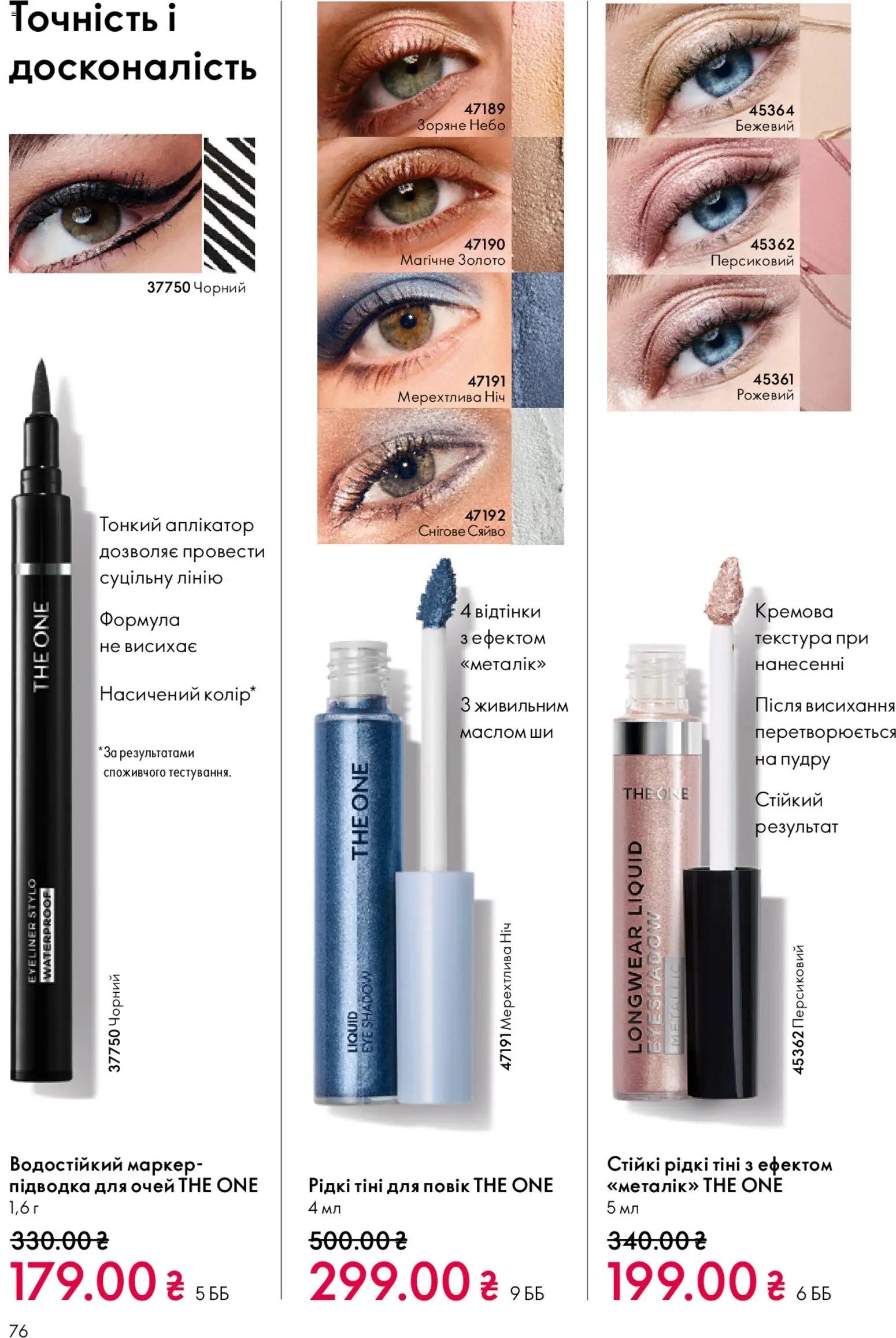 Oriflame Kаталог - дійснийкції з 08.03.2026 | Сторінка: 76 | Товари: Тіні для повік, Підводка для очей