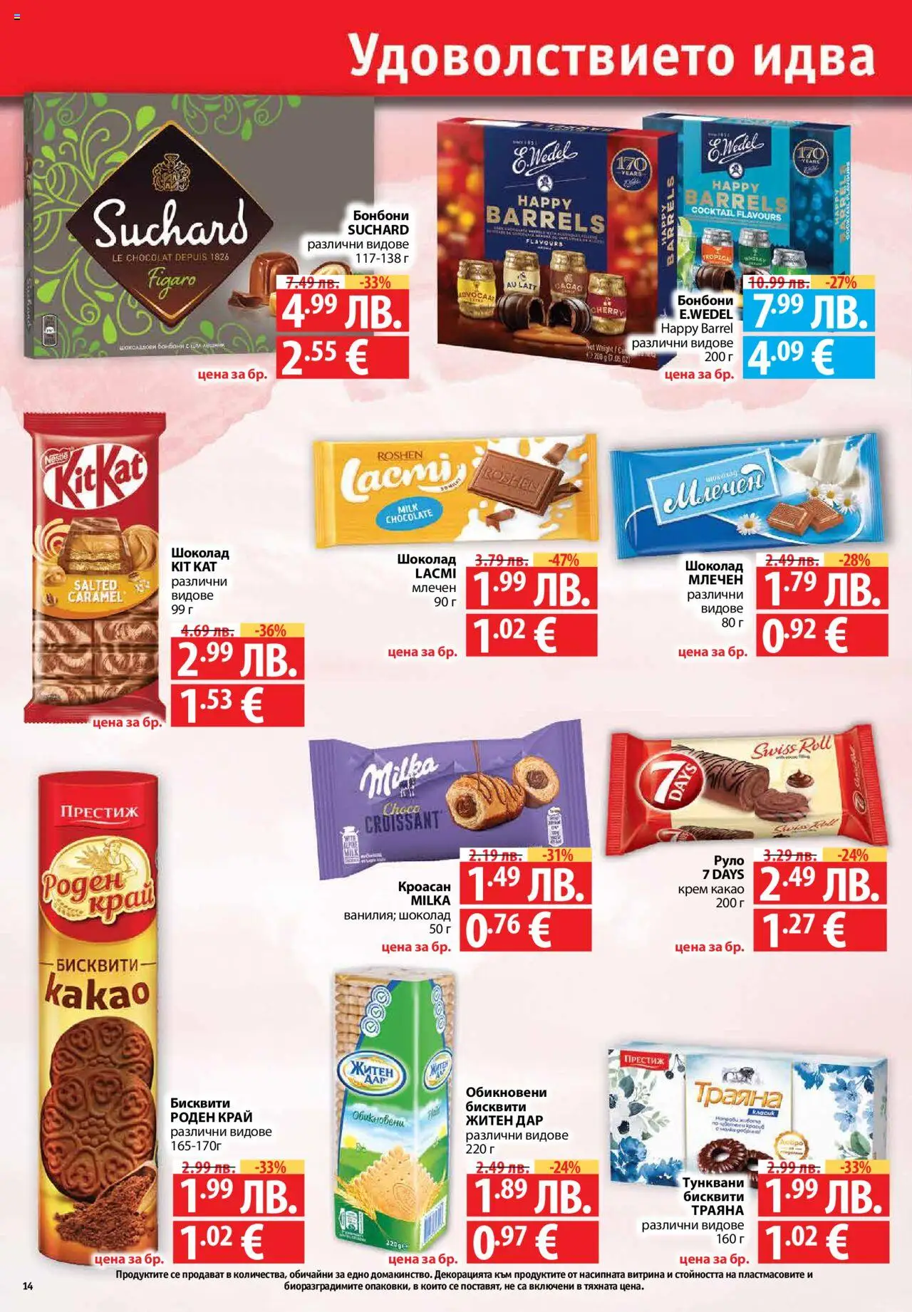 {H1} | Страница: 14 | Продукти: Шоколад, Бонбони, Кроасан, Бисквити