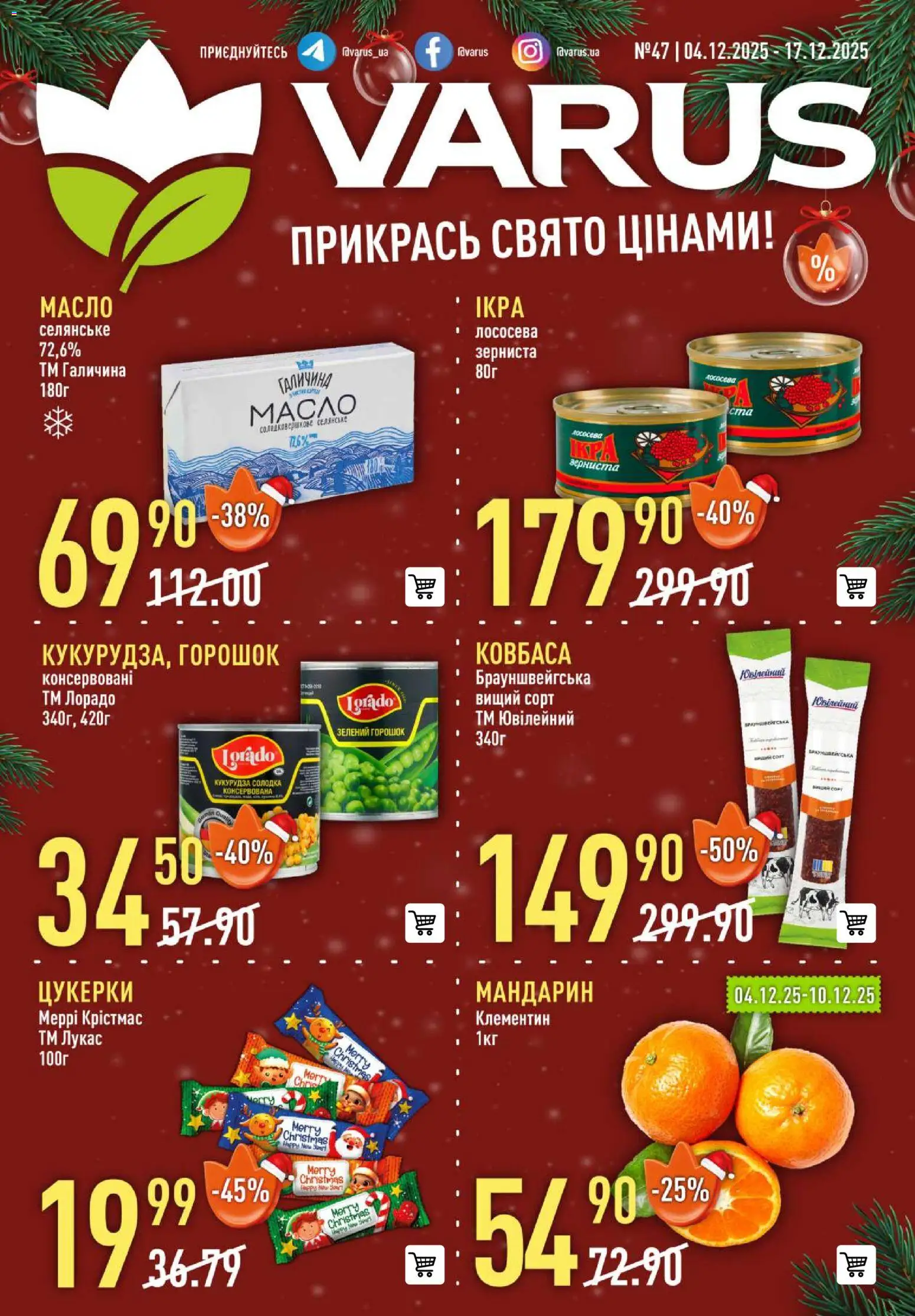 VARUS Kаталог - дійснийкції з 04.12.2025 | Сторінка: 1 | Товари: Цукерки, Ковбаса, Кукурудза, Масло