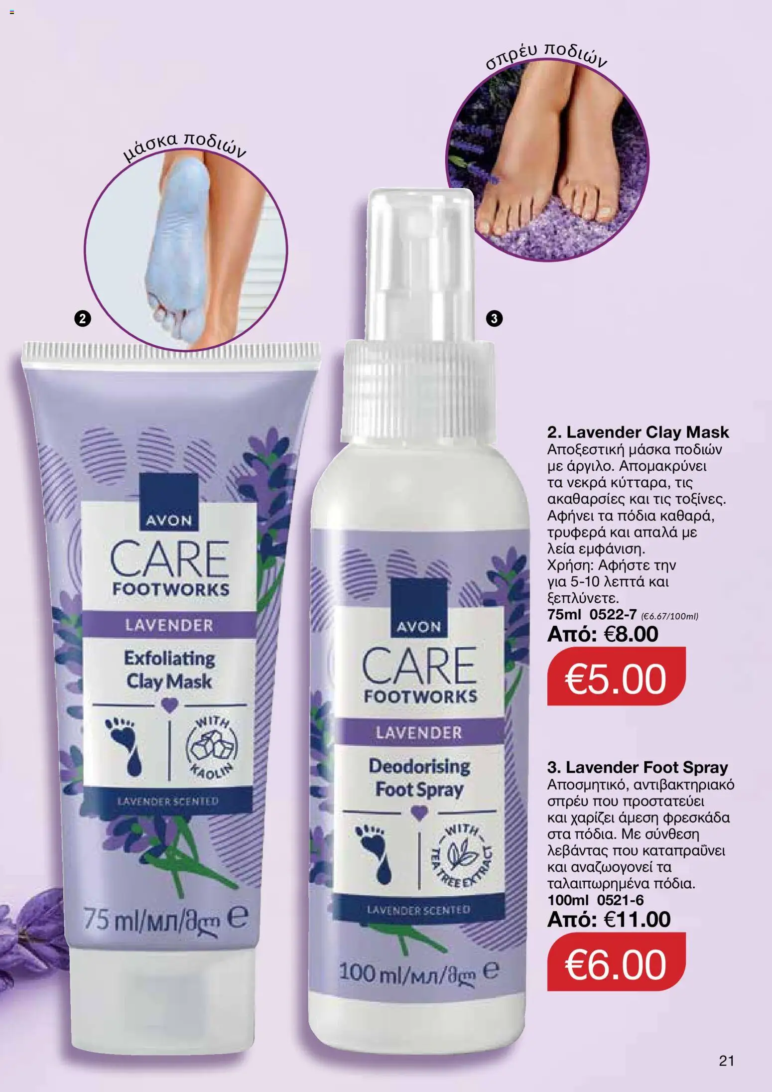 AVON Κατάλογος – σε ισχύ από 29.12.2025 | Σελίδα: 21