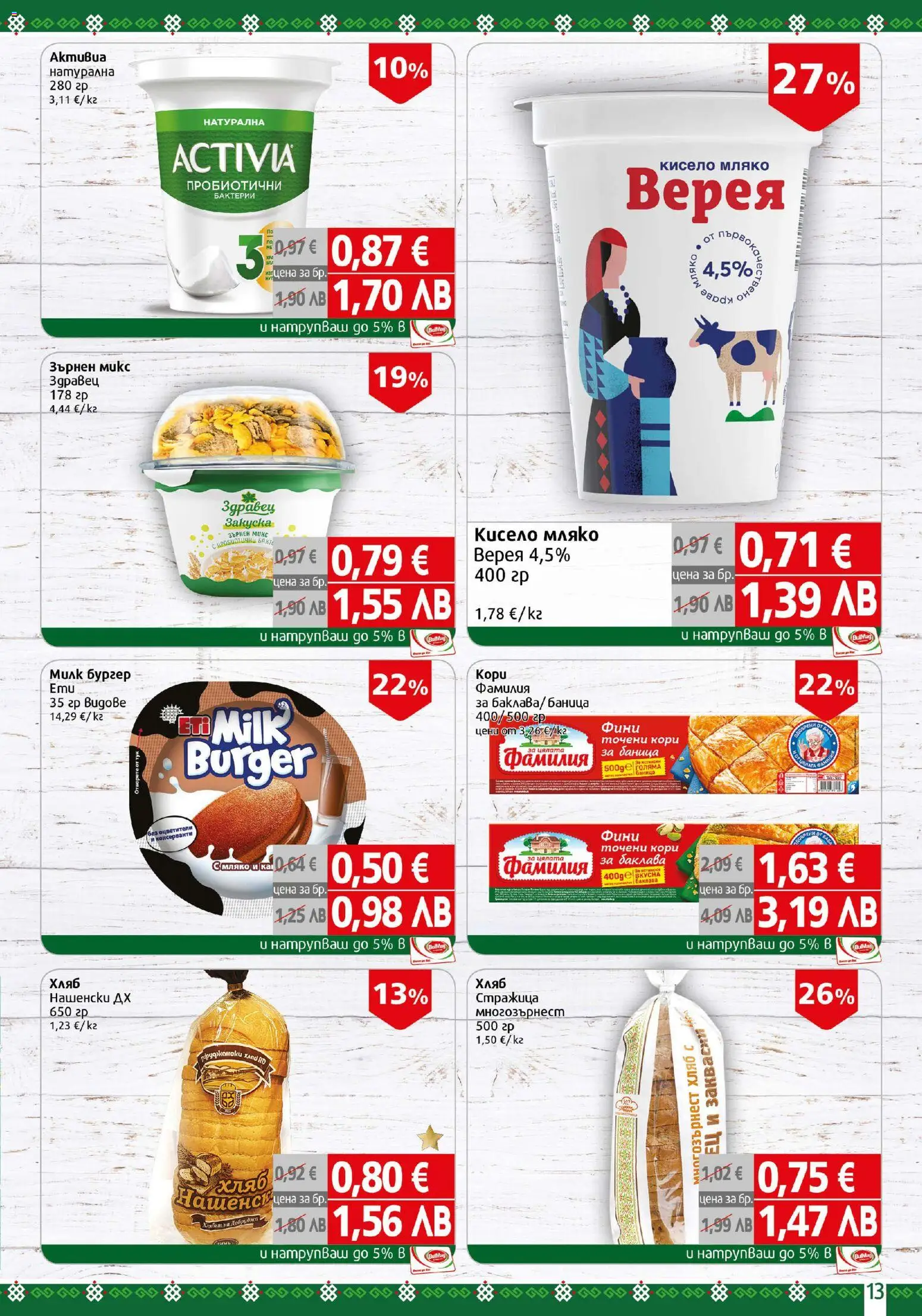 {H1} | Страница: 13 | Продукти: Хляб, Краве, Баница, Точени кори