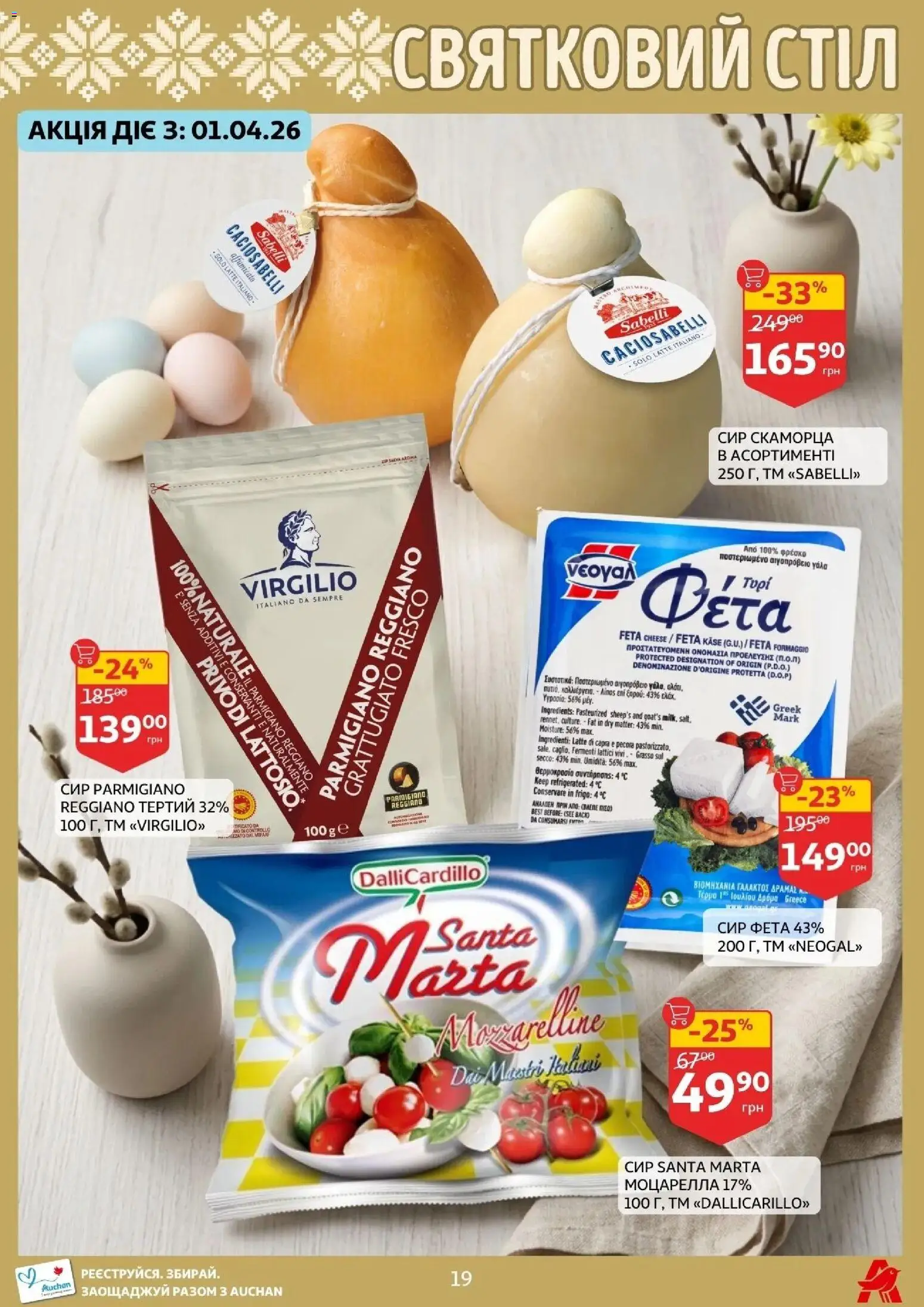 Ашан Kаталог - дійснийкції з 27.03.2026 | Сторінка: 19 | Товари: Сир, Стіл