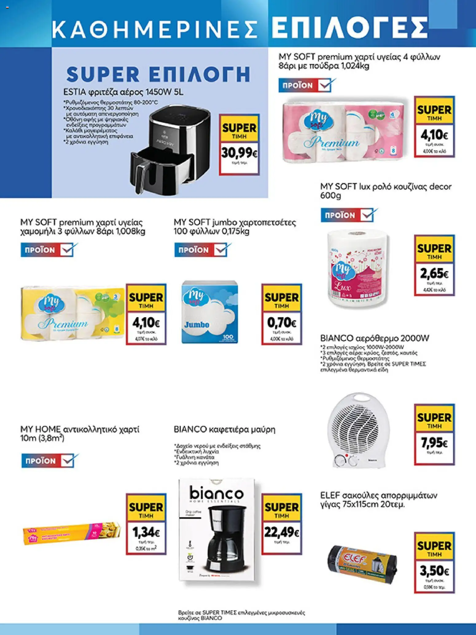  | Σελίδα: 17 | Προϊόντα: Χαρτί υγείας, Φριτέζα, Αντικολλητικό χαρτί, Καφετιέρα