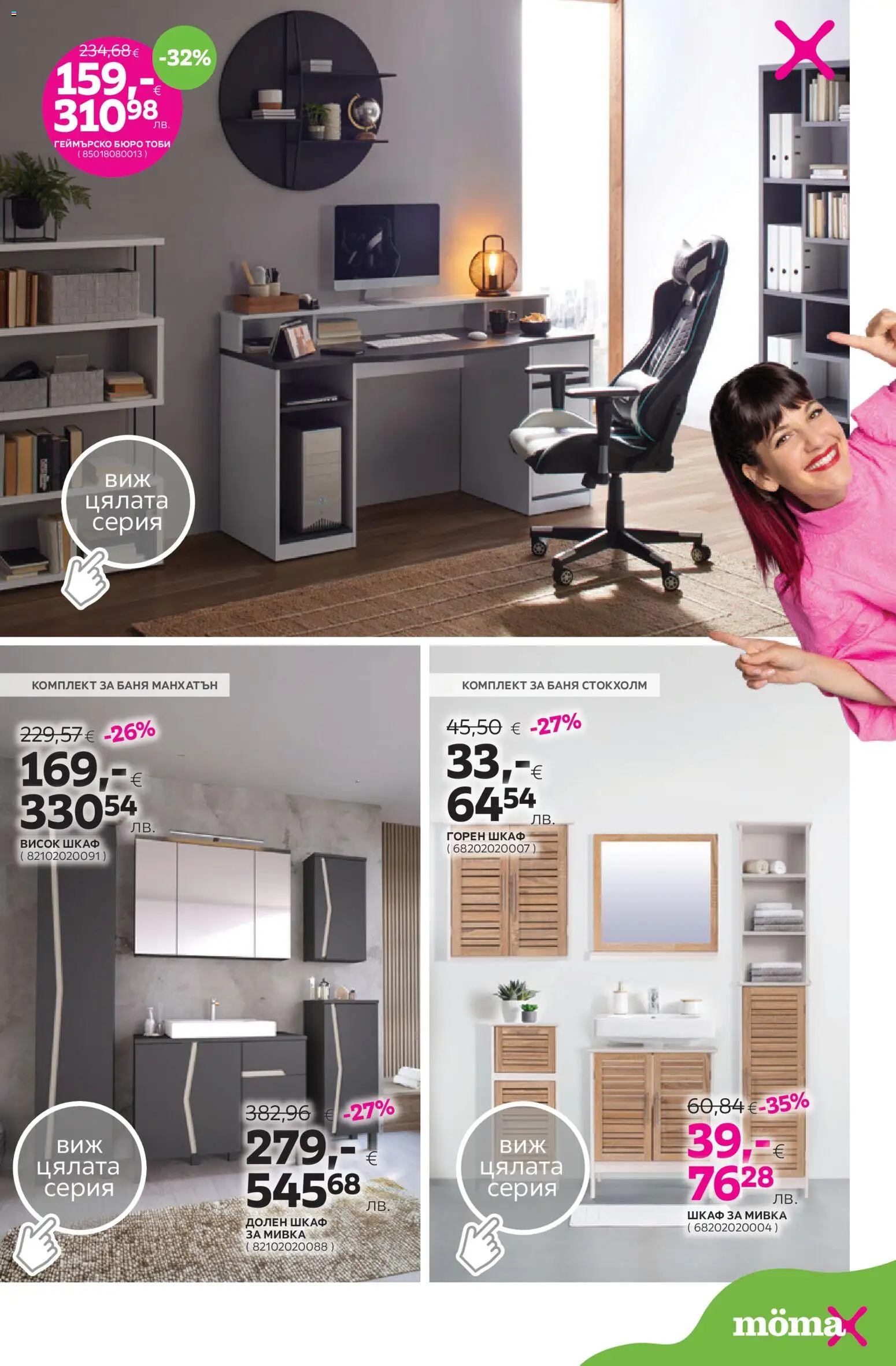 {H1} | Страница: 13 | Продукти: Шкаф, Баня, Мивка, Бюро