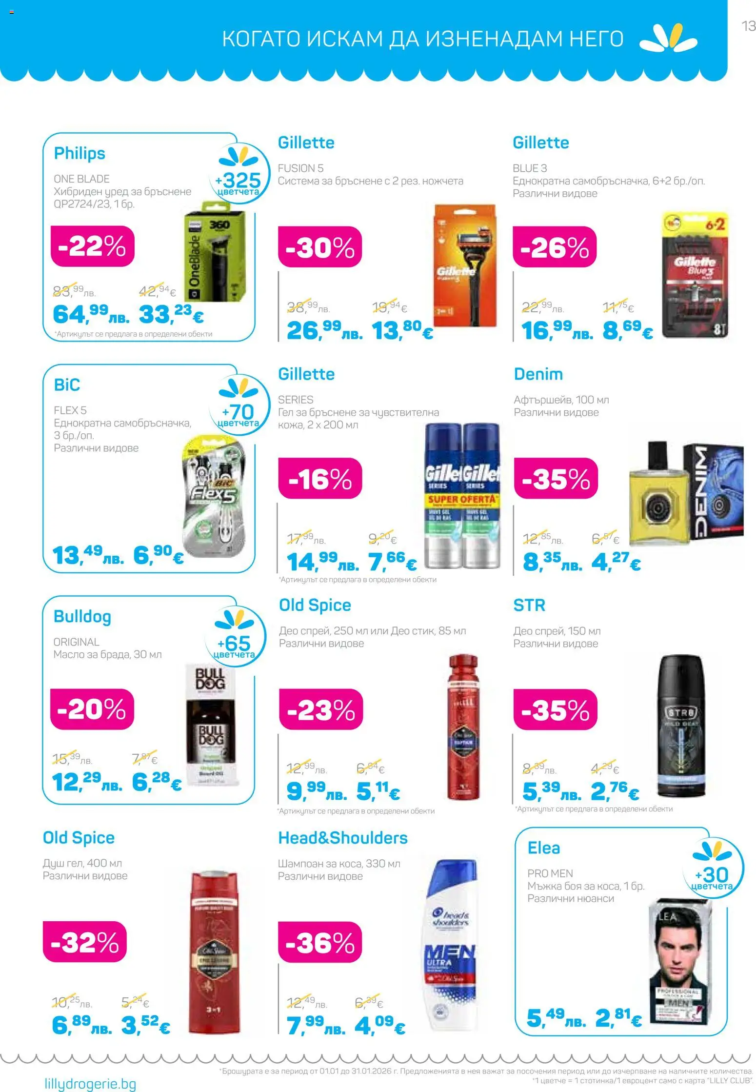 {H1} | Страница: 13 | Продукти: Шампоан, Масло, Гел за бръснене, Душ