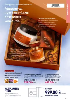 Oriflame акції дійснийкції з 08.12.2025 | Сторінка: 31 | Товари: Вода, Аромат, Крем, Парфумована вода
