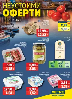 Преглед на METRO брошура - Неустоими оферти - Офертите са валидни от 12.08.2025