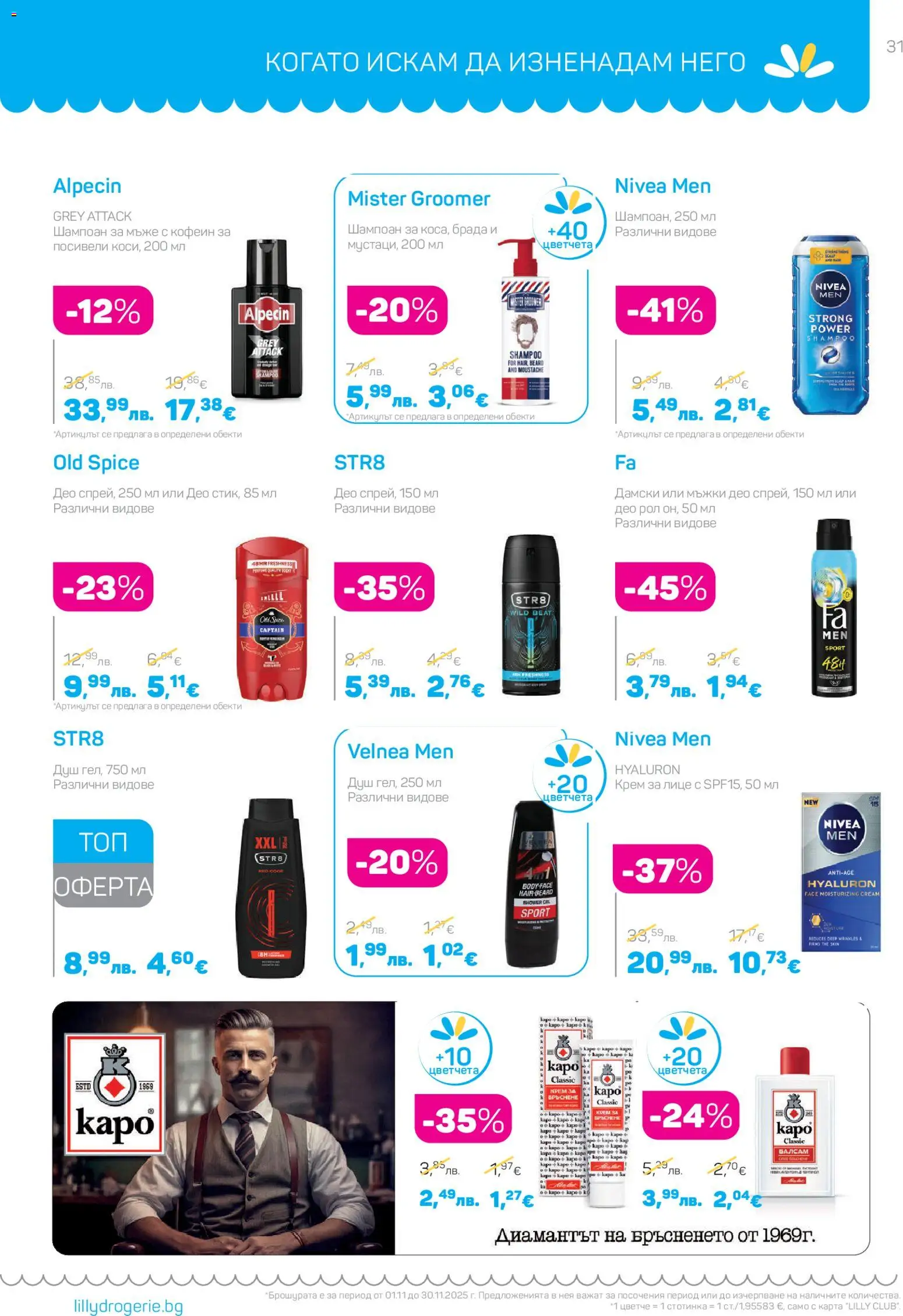 {H1} | Страница: 31 | Продукти: Шампоан, Балсам, Крем, Душ