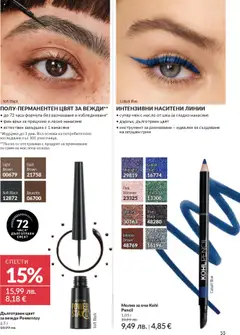 Преглед на AVON каталог 10 - Офертите са валидни от 01.10.2025 | Страница: 55 | Продукти: Молив за очи, Масло, Молив, Грим