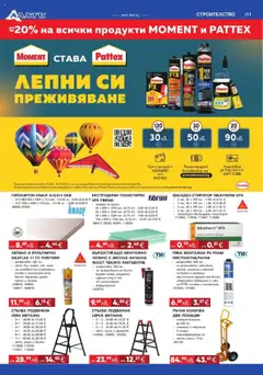  | Страница: 11 | Продукти: Количка, Лепило, Стълба