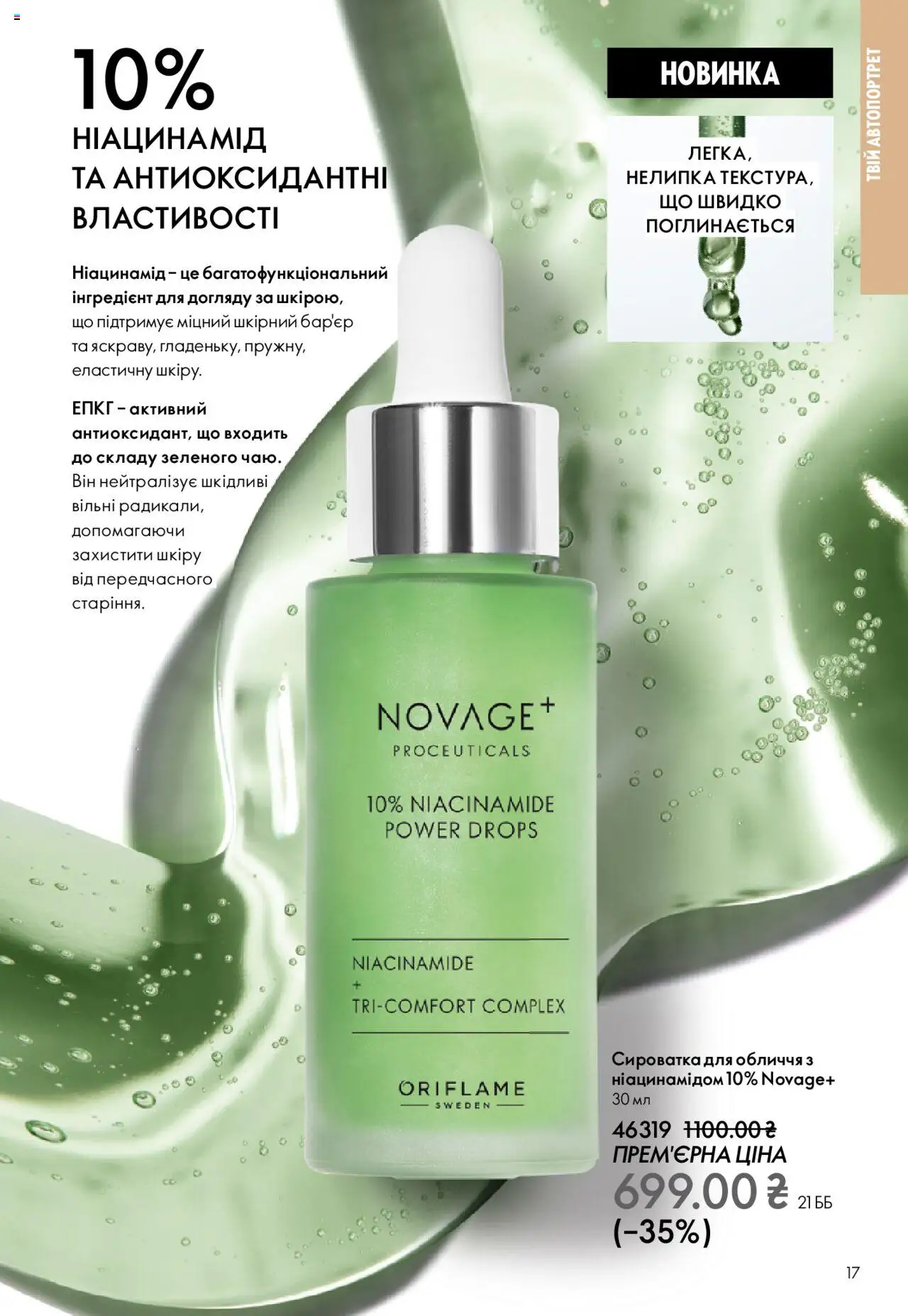 Oriflame Kаталог - дійснийкції з 27.10.2025 | Сторінка: 17 | Товари: Сироватка для обличчя