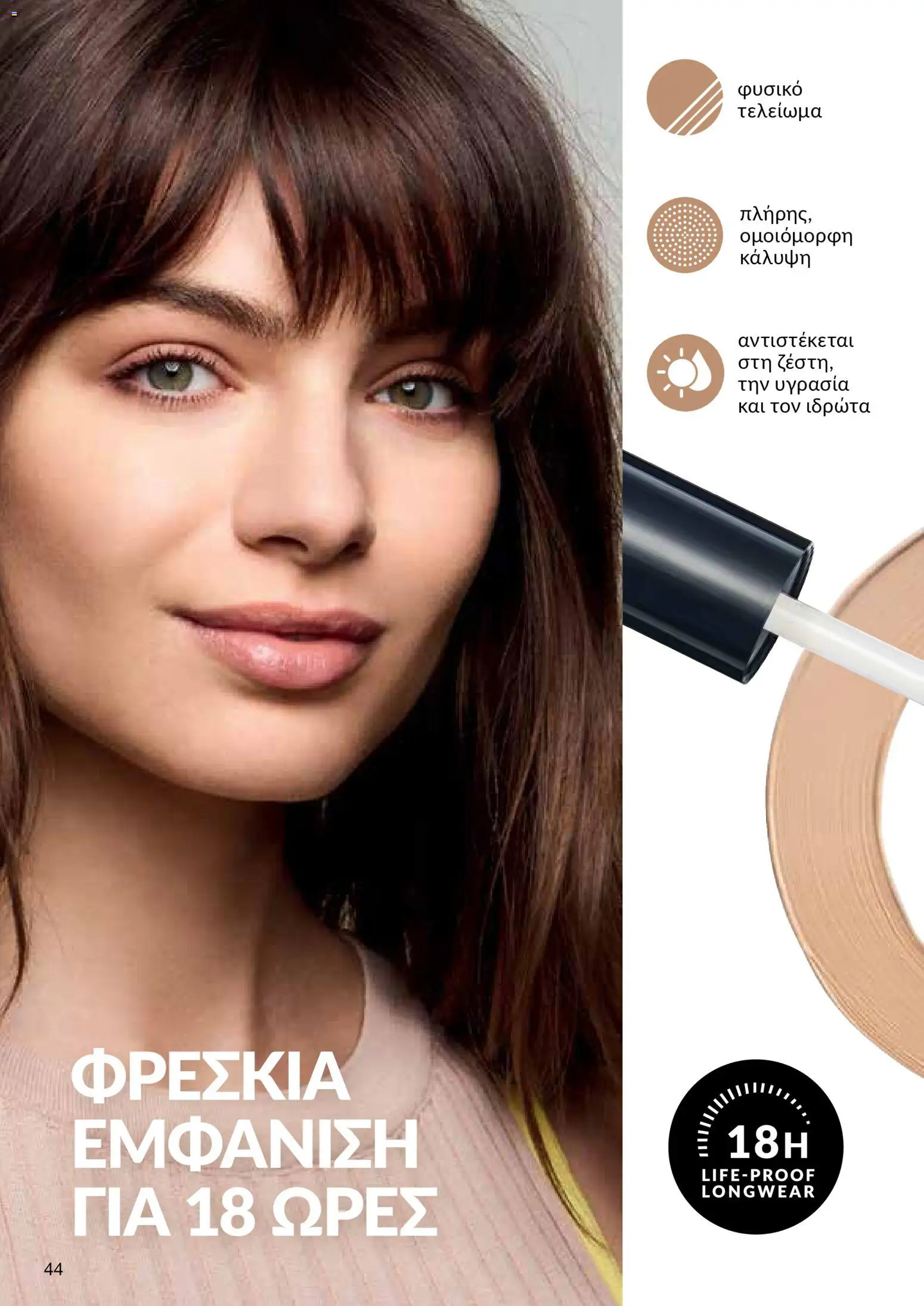 AVON Κατάλογος – σε ισχύ από 29.12.2025 | Σελίδα: 44