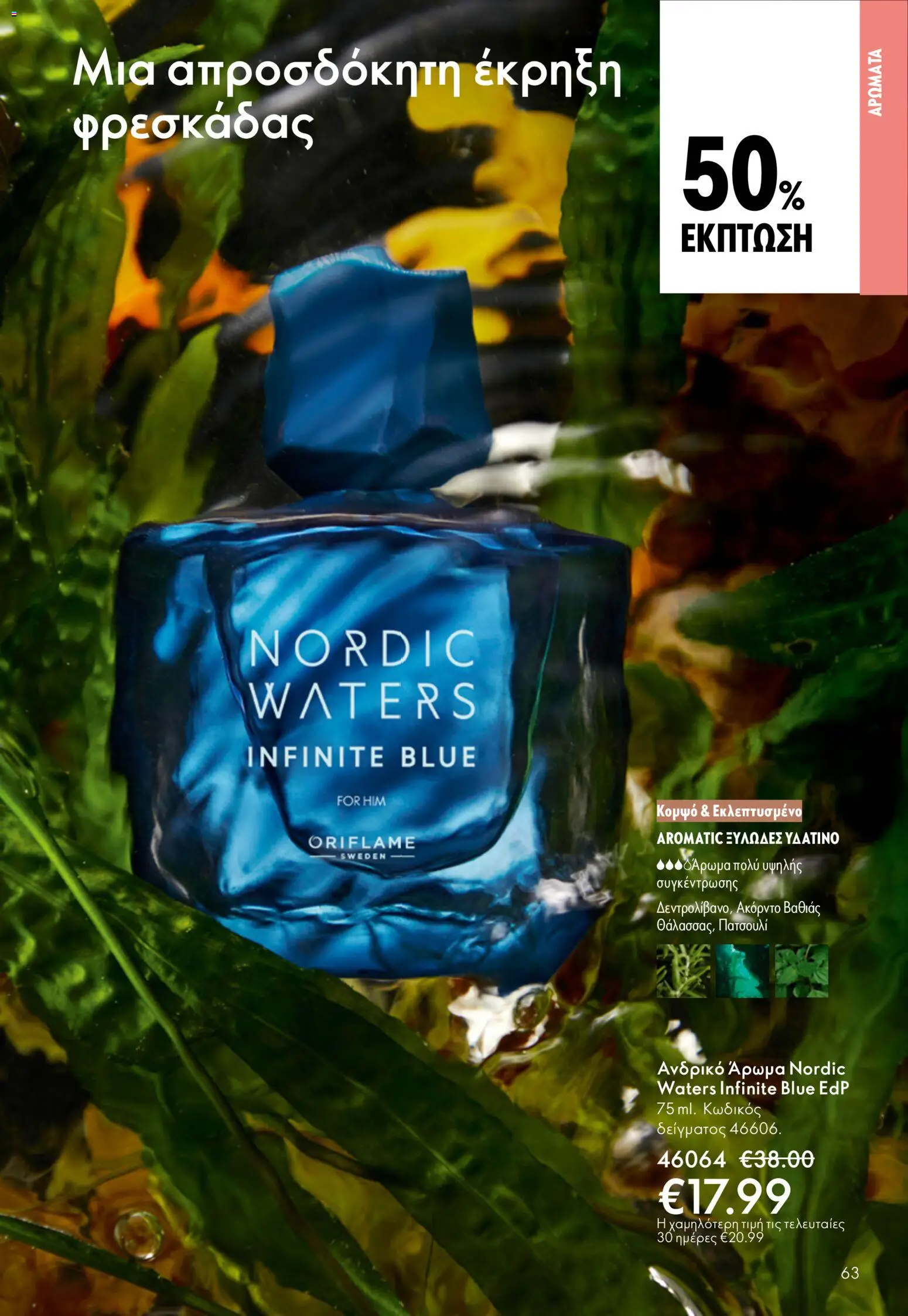 Oriflame - eCatalogue 07 – σε ισχύ από 13.05.2026 | Σελίδα: 63