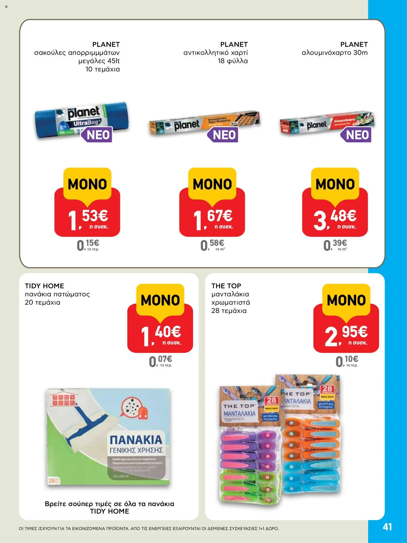  | Σελίδα: 41 | Προϊόντα: Αντικολλητικό χαρτί, Πανάκια