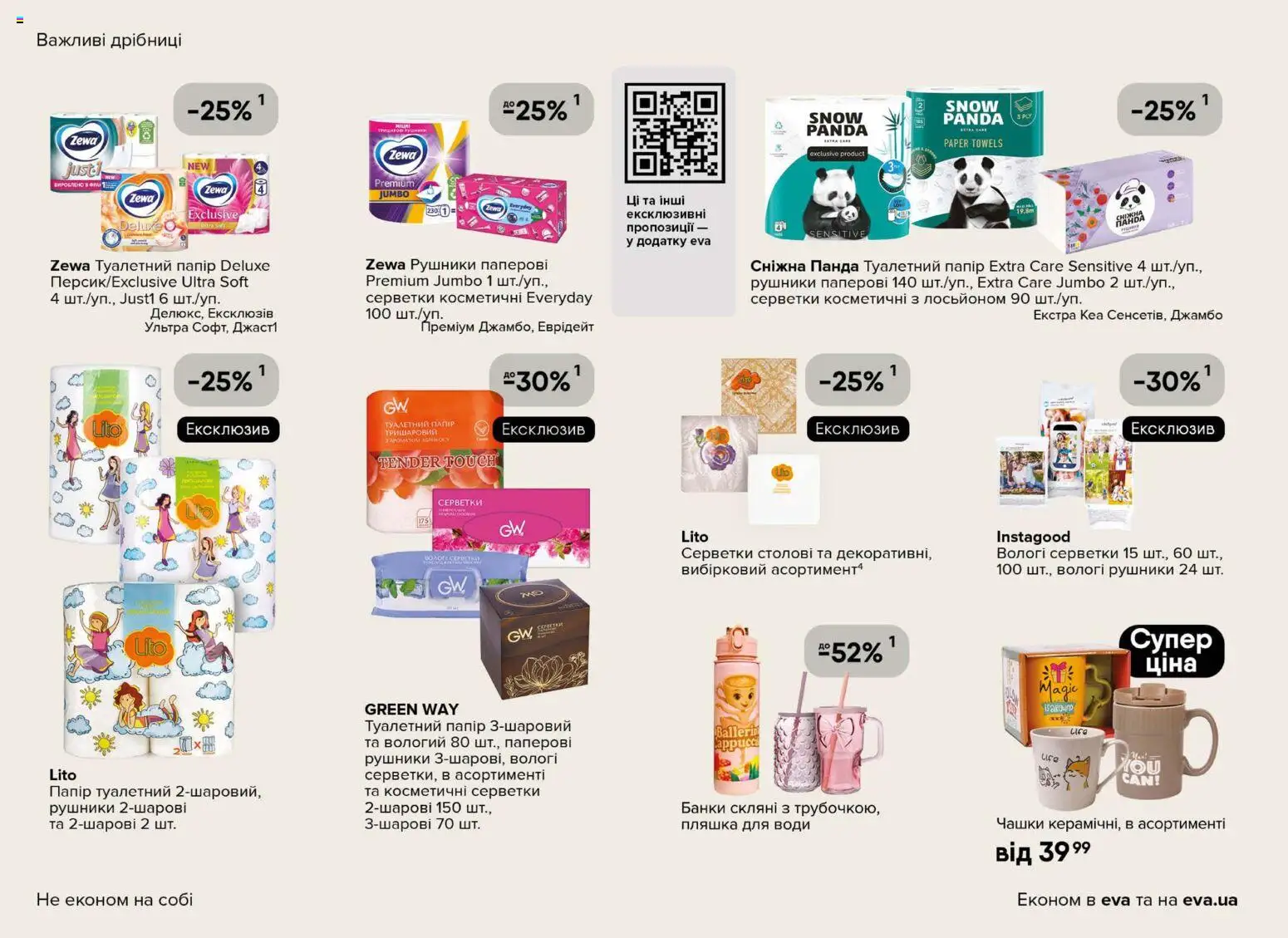 Eva Kаталог - дійснийкції з 02.04.2026 | Сторінка: 34 | Товари: Пляшка для води, Папір, Вологі серветки, Туалетний папір
