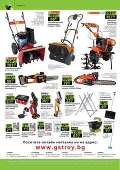 Преглед на GS Stroimarket брошура - Офертите са валидни от 08.12.2025 | Страница: 24