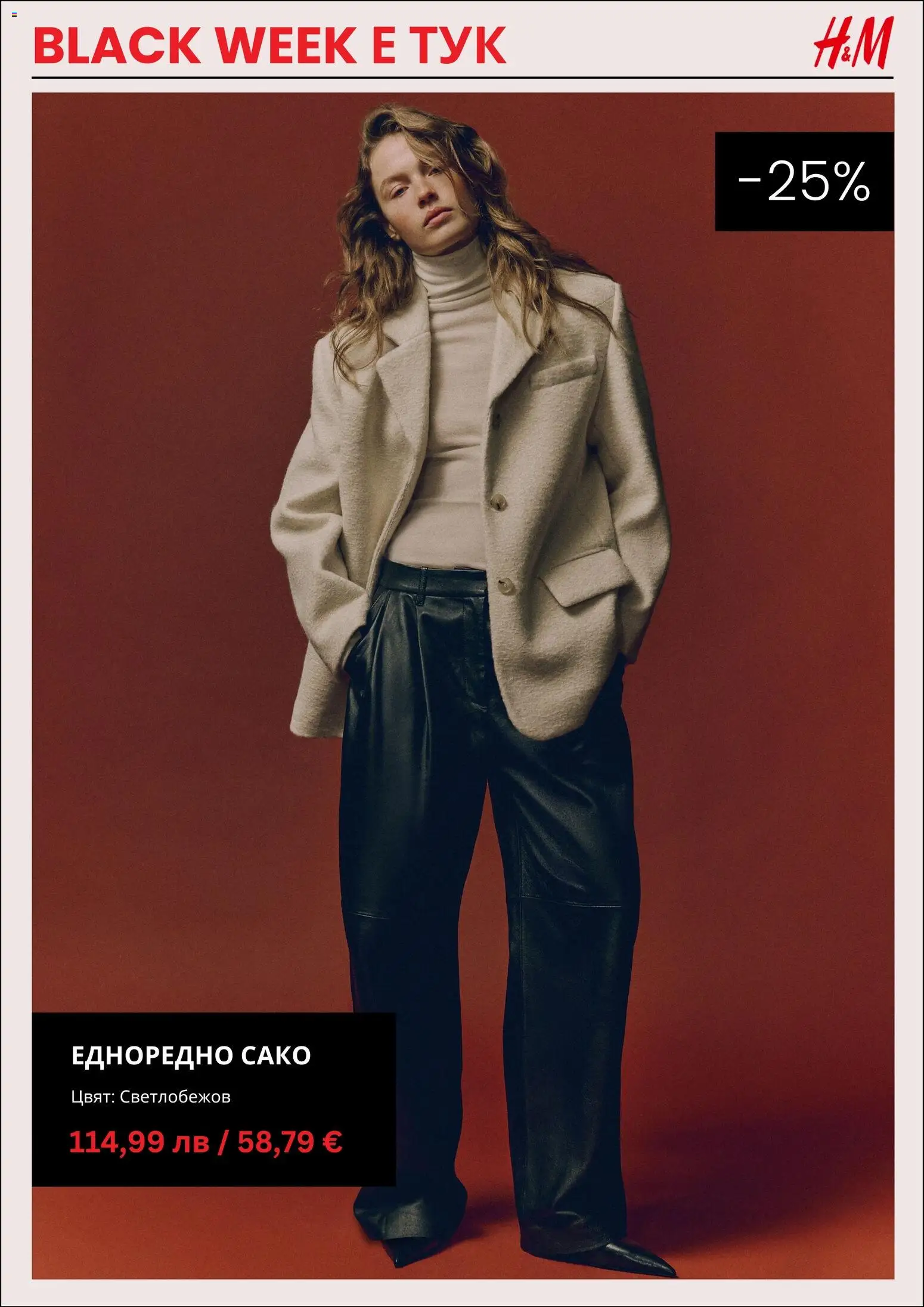 {H1} | Страница: 7 | Продукти: Сако