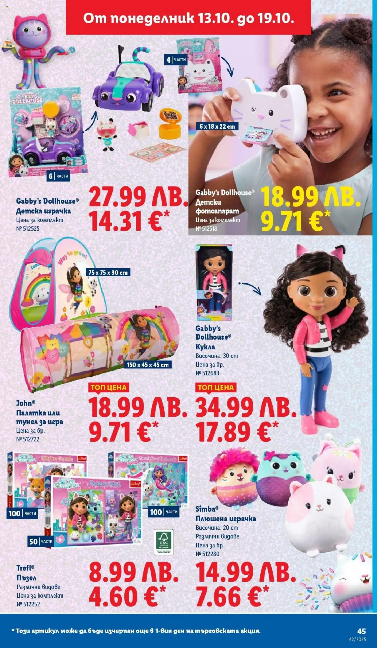 {H1} | Страница: 45 | Продукти: Кукла, Пъзел, Плюшена играчка, Фотоапарат