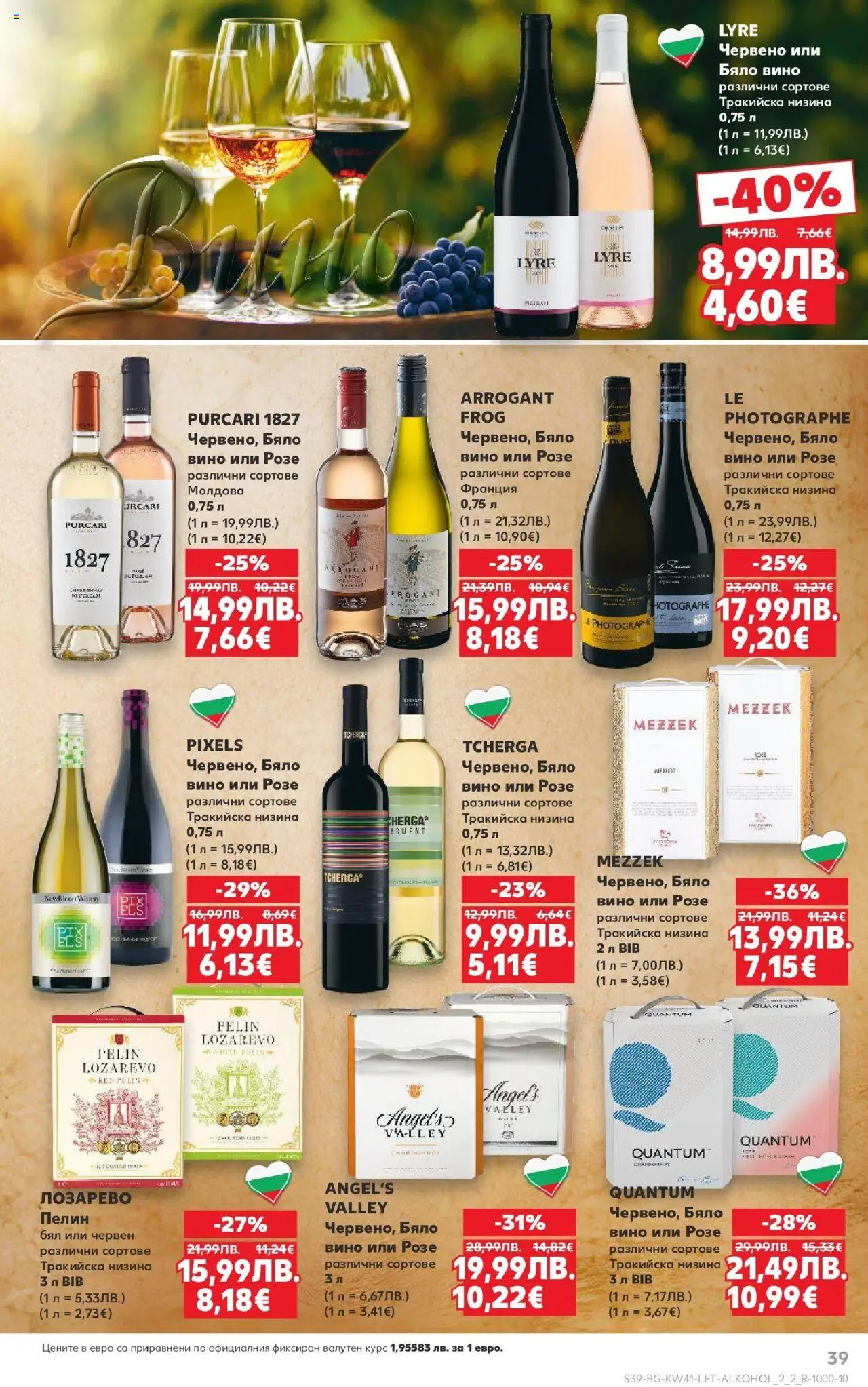 {H1} | Страница: 39 | Продукти: Вино, Бяло вино