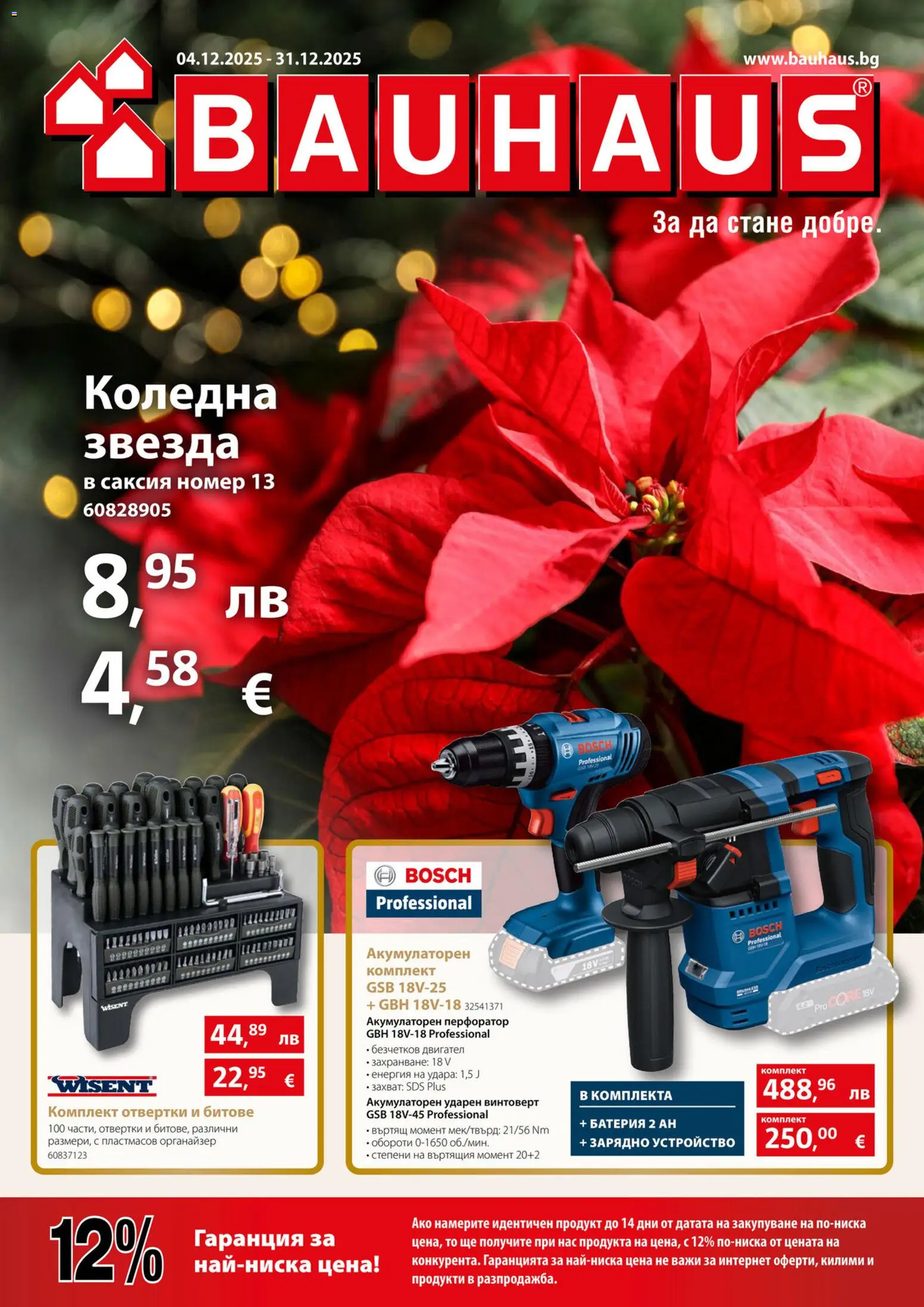 {H1} | Страница: 1 | Продукти: Отвертки, Винтоверт, Батерия, Саксия