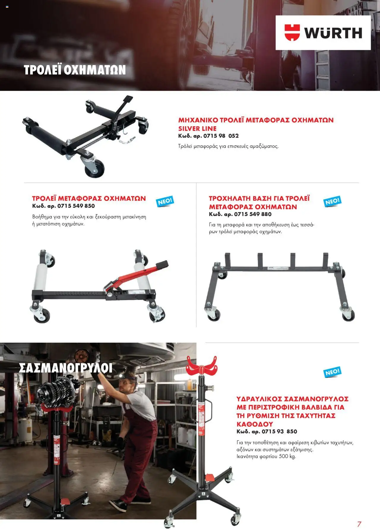 WURTH - Garage Equipment – σε ισχύ από 01.10.2025 | Σελίδα: 7