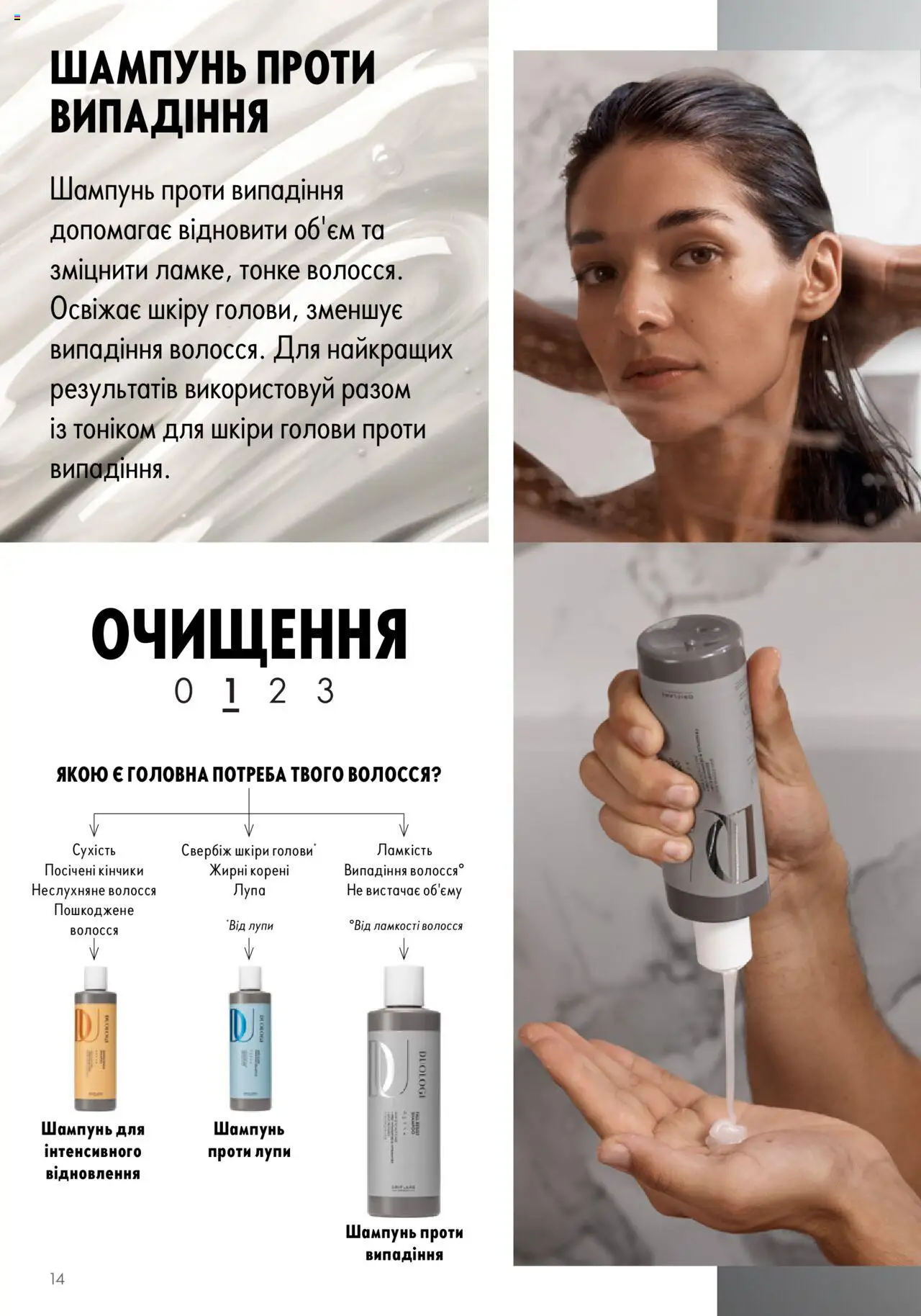 Oriflame Kаталог - дійснийкції з 14.05.2023 | Сторінка: 14 | Товари: Шампунь