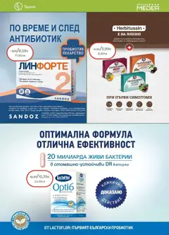 Преглед на Аптеки Медея брошура - Офертите са валидни от 01.02.2026 | Страница: 9