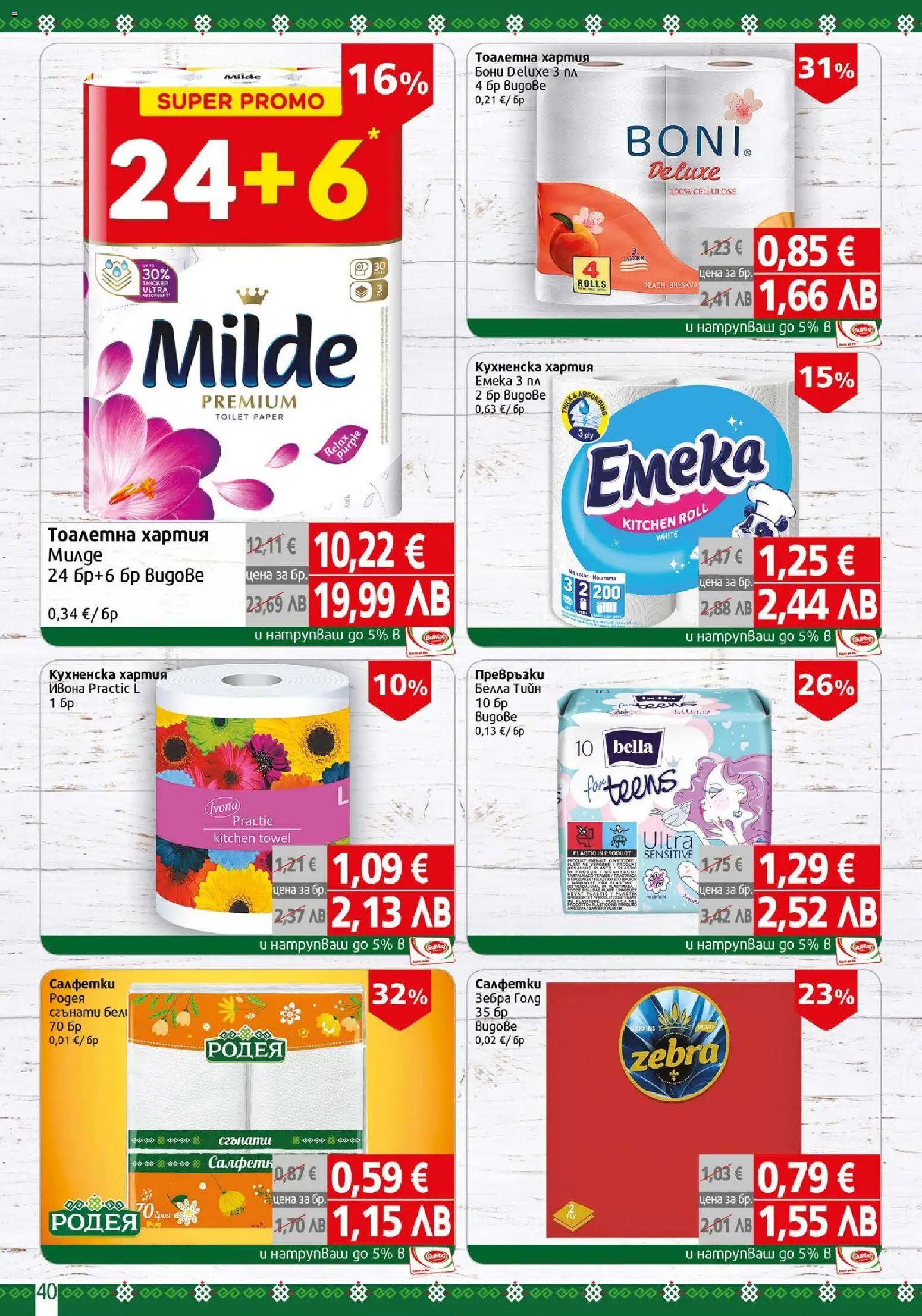 {H1} | Страница: 40 | Продукти: Тоалетна хартия, Хартия, Превръзки, Тоалетна