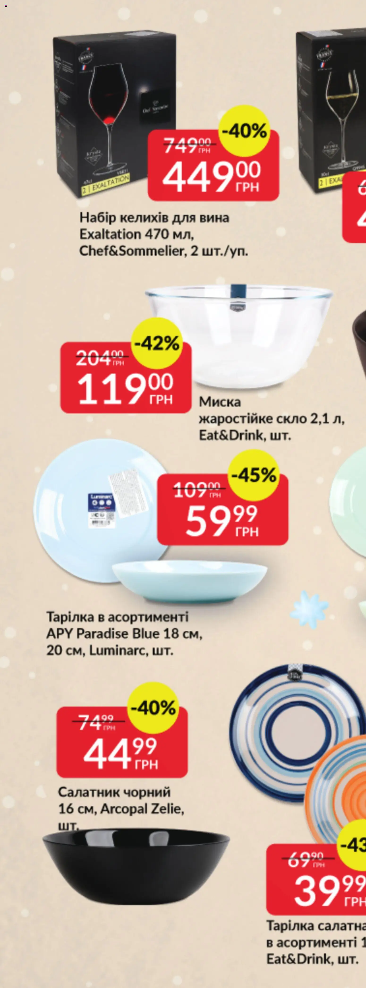 Fozzy Kаталог - дійснийкції з 03.12.2025 | Сторінка: 71 | Товари: Миска, Салатник