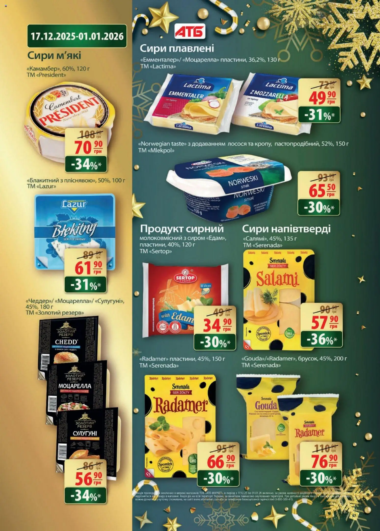 АТБ Kаталог - дійснийкції з 24.12.2025 | Сторінка: 12