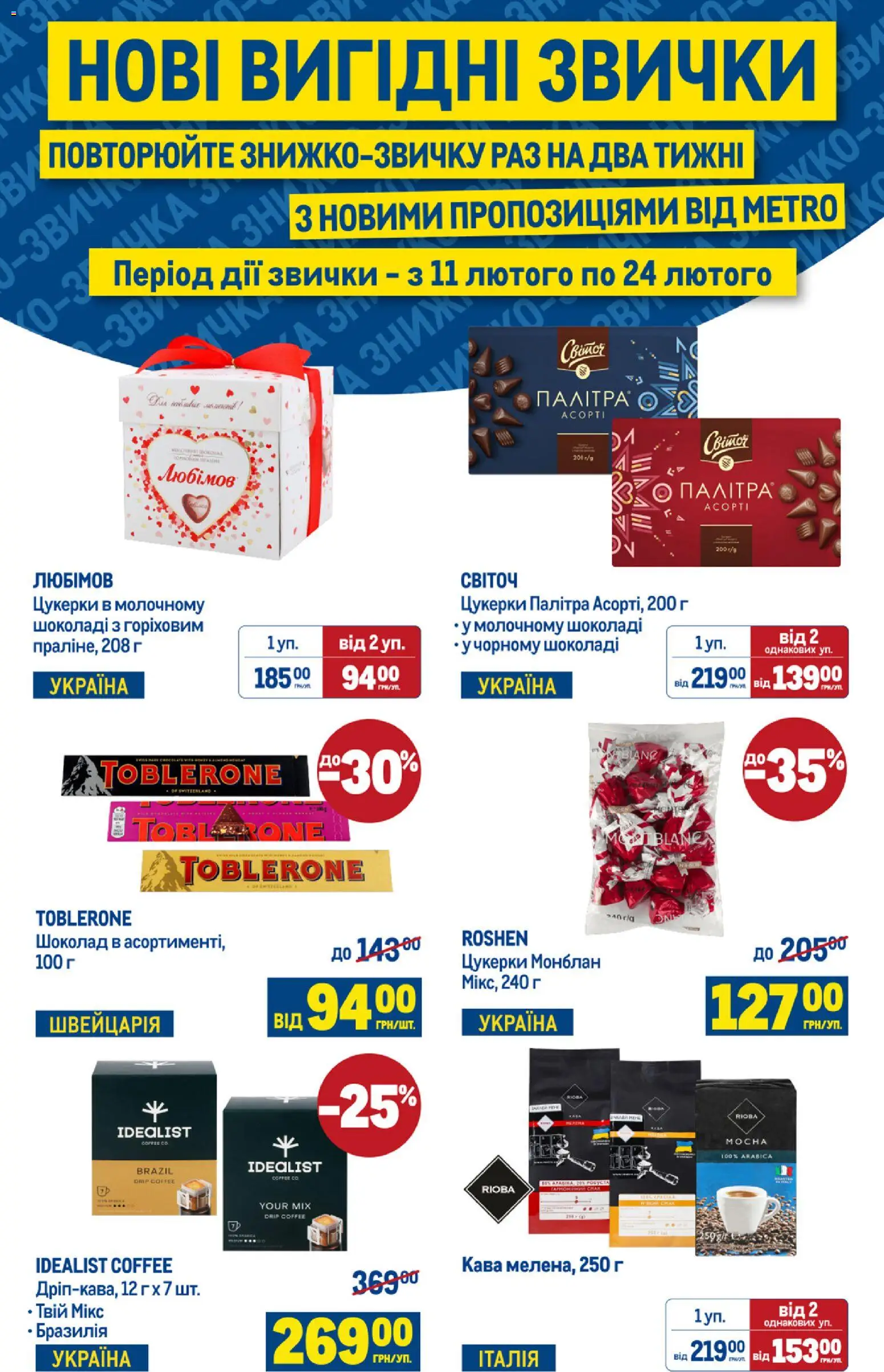 Metro Kаталог - дійснийкції з 19.02.2026 | Сторінка: 11 | Товари: Кава, Шоколад, Цукерки