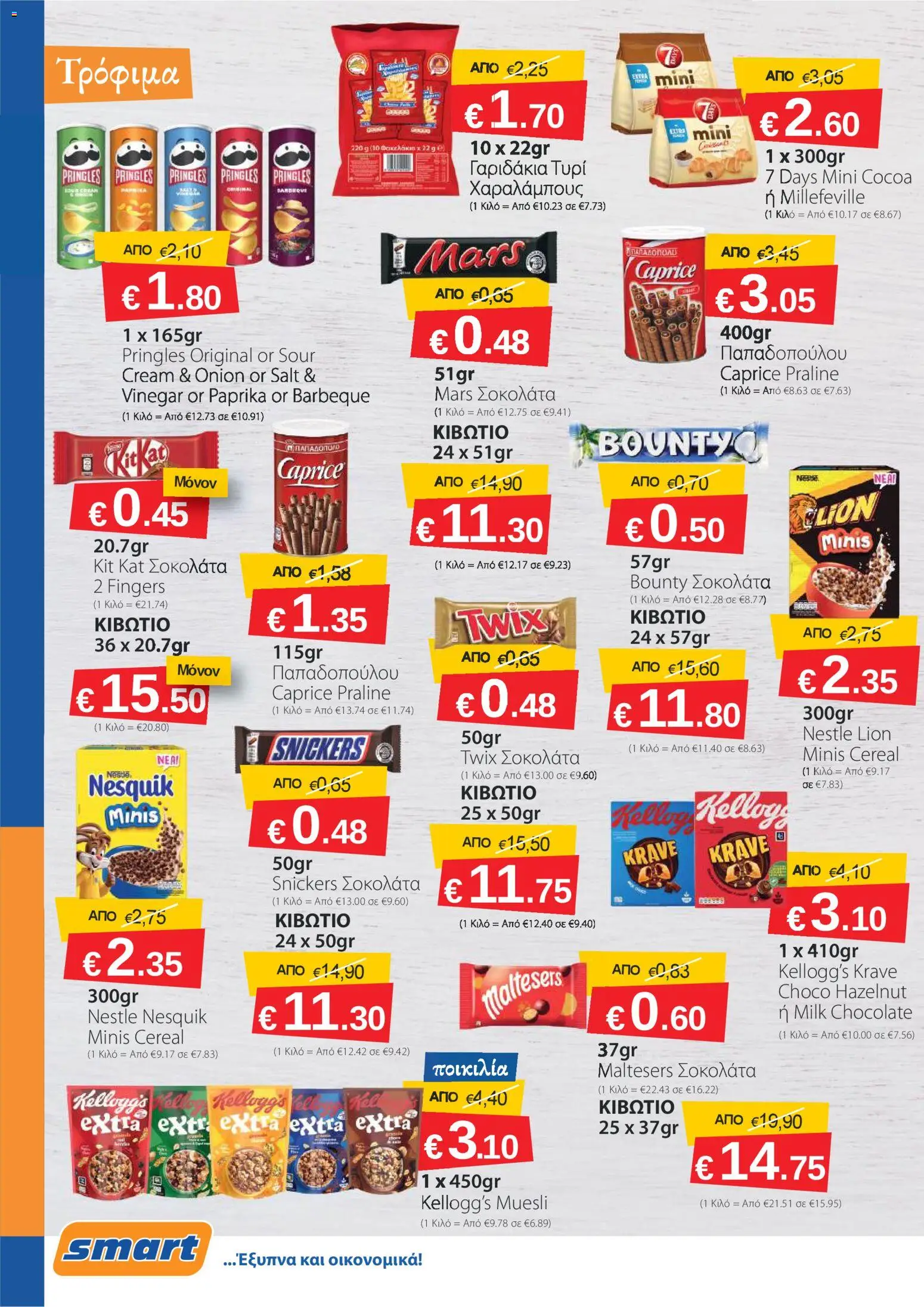 Smart Discount Shops φυλλαδιο – σε ισχύ από 02.03.2026 | Σελίδα: 4