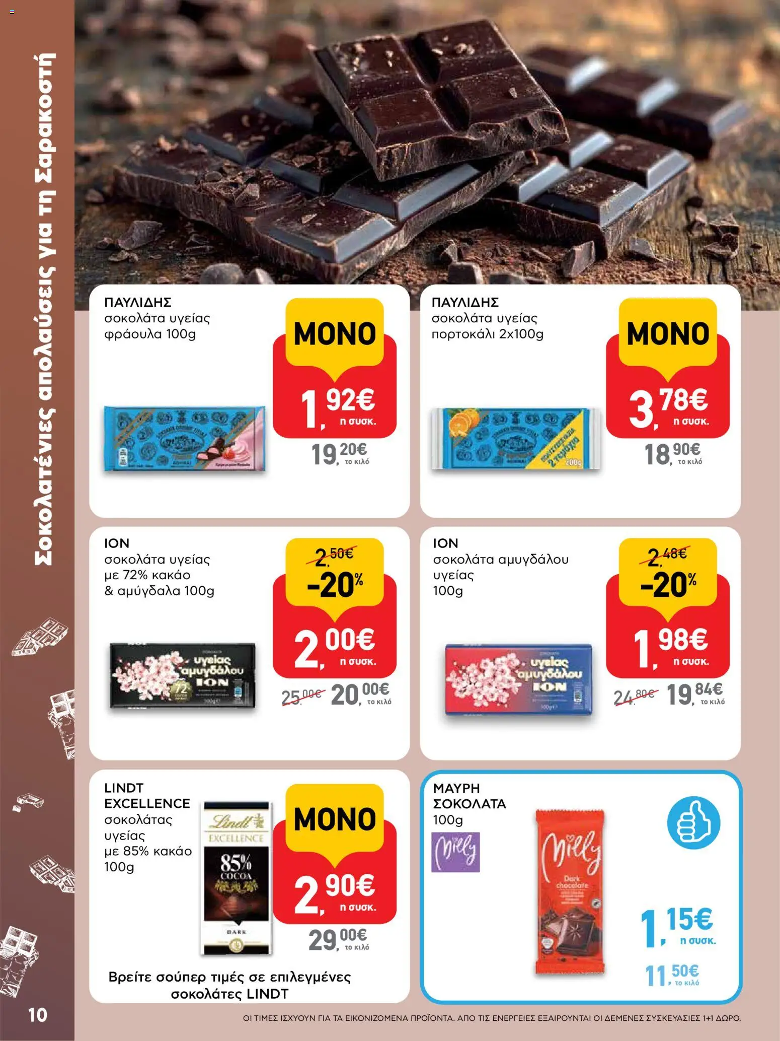  | Σελίδα: 10 | Προϊόντα: Σοκολάτα, Κακάο, Αμύγδαλα, Σοκολάτα υγείας