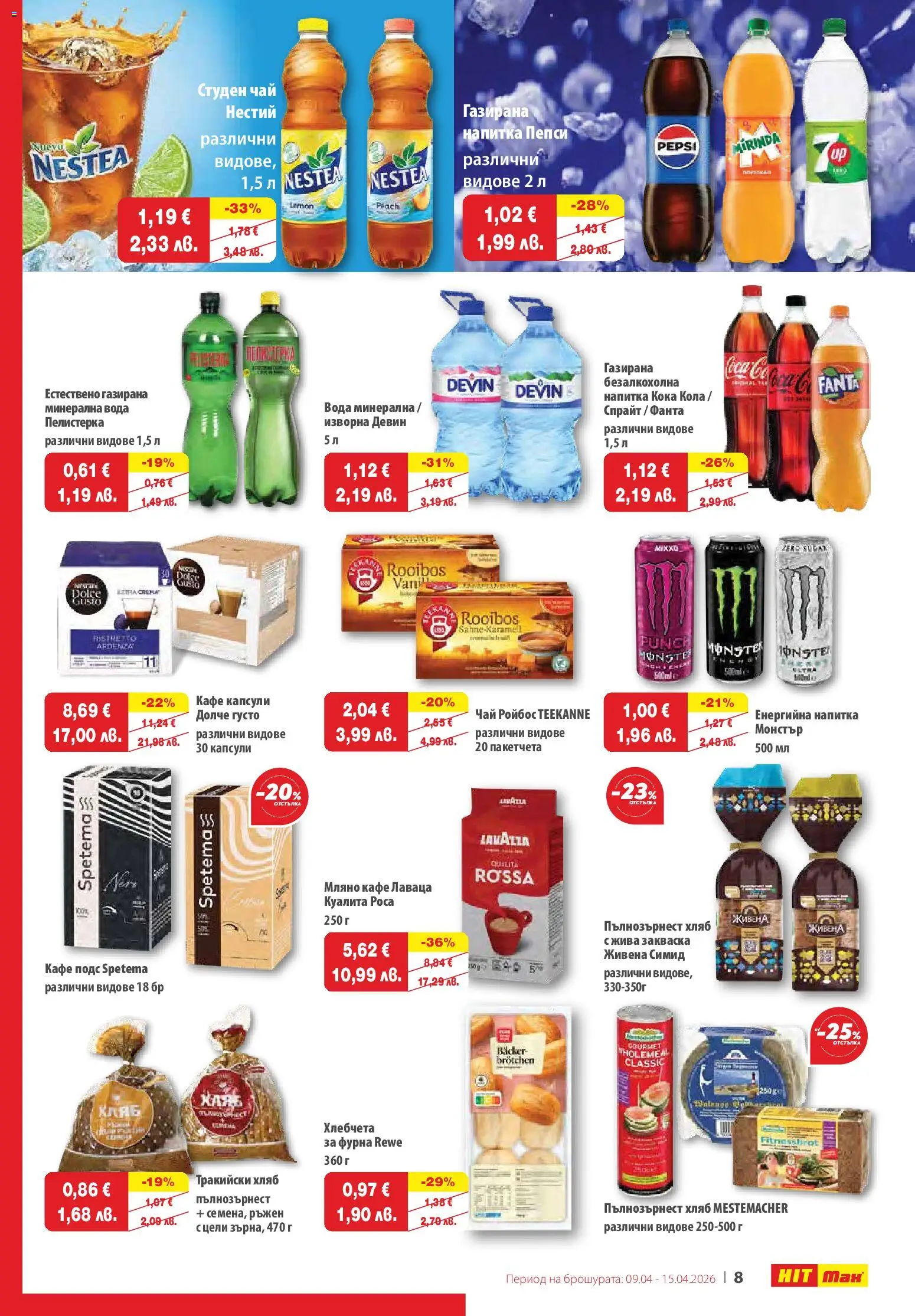 {H1} | Страница: 9 | Продукти: Вода, Кафе капсули, Студен чай, Пълнозърнест хляб