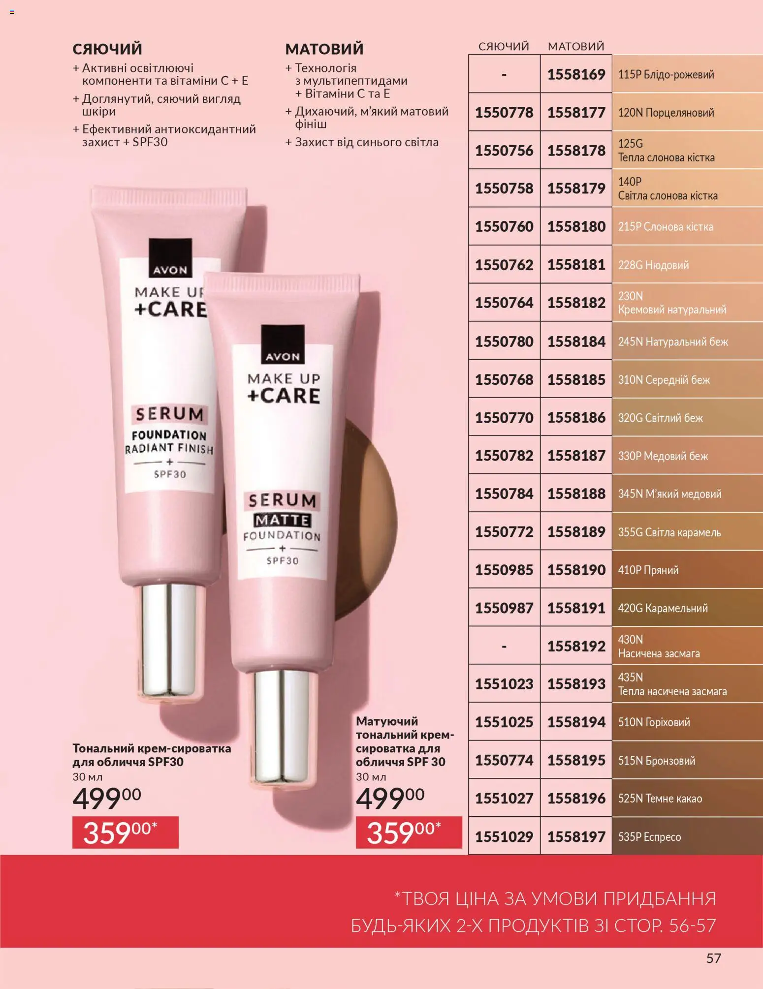AVON Kаталог - дійснийкції з 31.03.2026 | Сторінка: 57