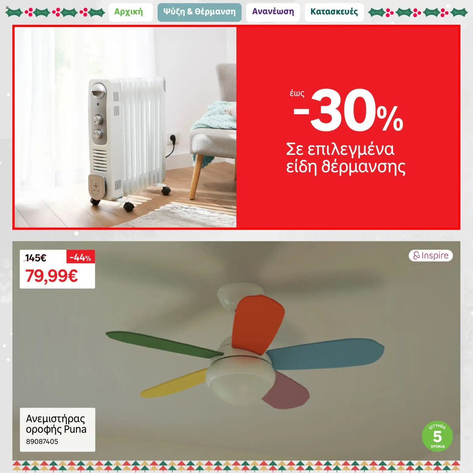 Leroy Merlin - Φυλλάδιο Προσφορών Δεκεμβρίου 2025 – σε ισχύ από 01.12.2025 | Σελίδα: 10