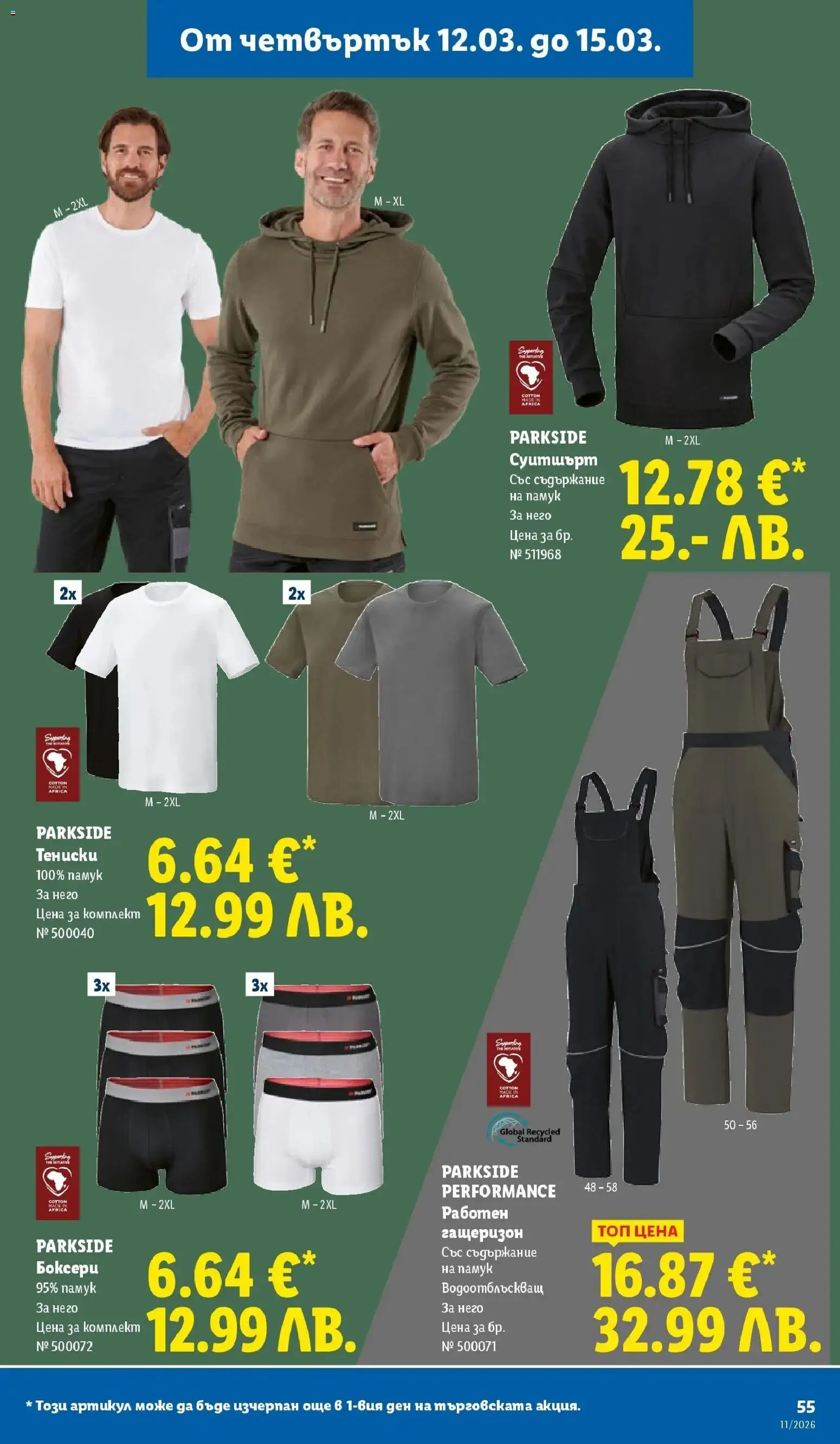 {H1} | Страница: 55 | Продукти: Гащеризон, Памук, Суитшърт