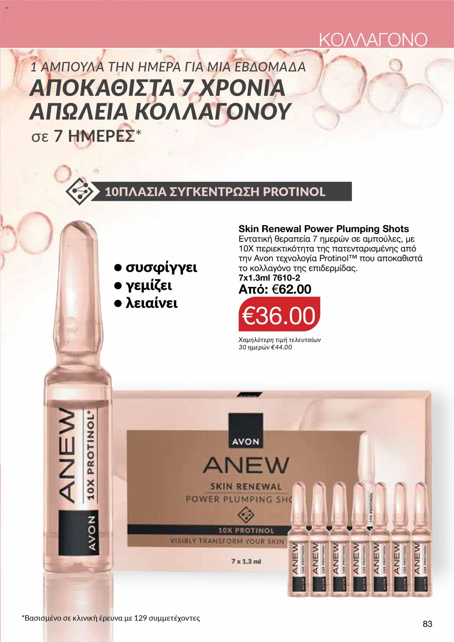 AVON  – σε ισχύ από 30.03.2026 | Σελίδα: 83