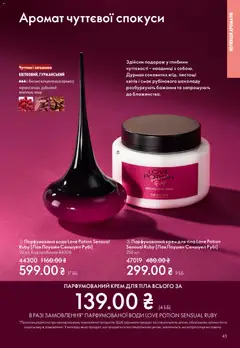 Oriflame акції дійснийкції з 08.03.2026 | Сторінка: 43 | Товари: Вода, Аромат, Крем, Крем для тіла