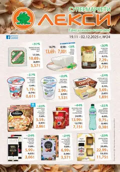 Преглед на Лекси брошура - Офертите са валидни от 19.11.2025