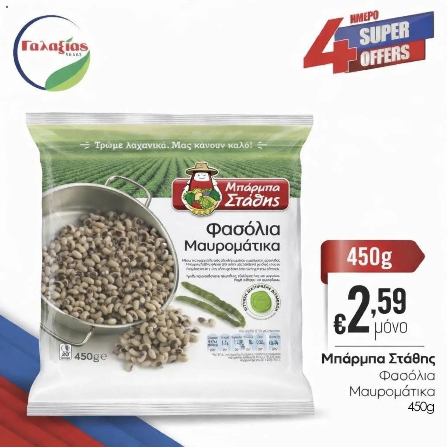 Γαλαξίας φυλλαδιο – σε ισχύ από 03.04.2026 | Σελίδα: 5