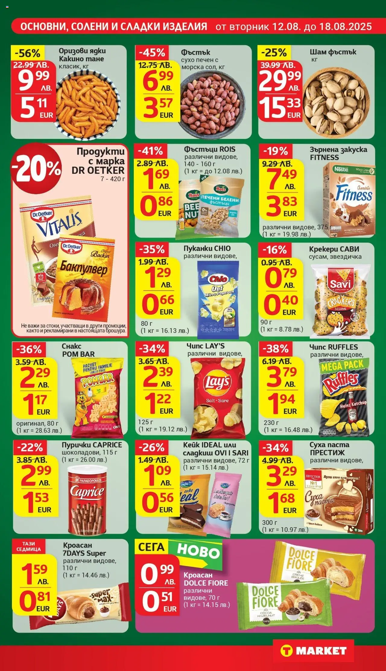  | Страница: 21 | Продукти: Кроасан, Пурички, Фъстъци, Зърнена закуска