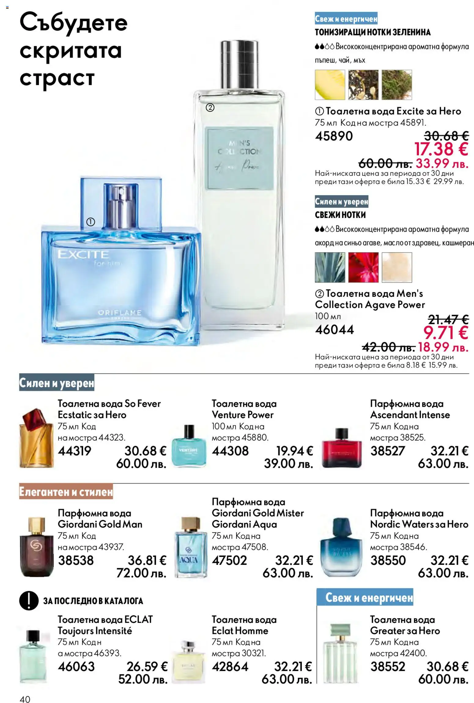 {H1} | Страница: 40 | Продукти: Вода, Масло, Тоалетна, Тоалетна вода