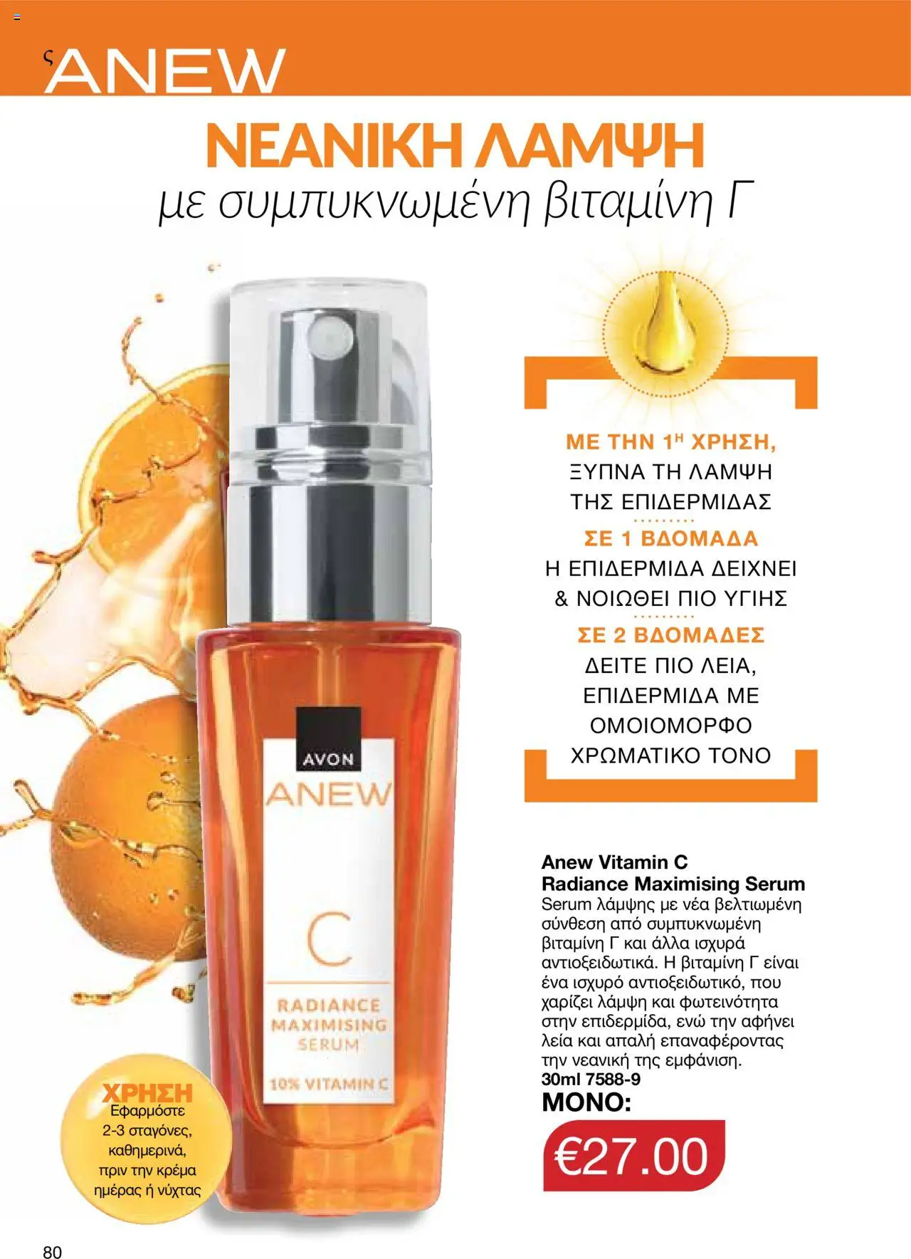 AVON Κατάλογος – σε ισχύ από 06.10.2025 | Σελίδα: 78