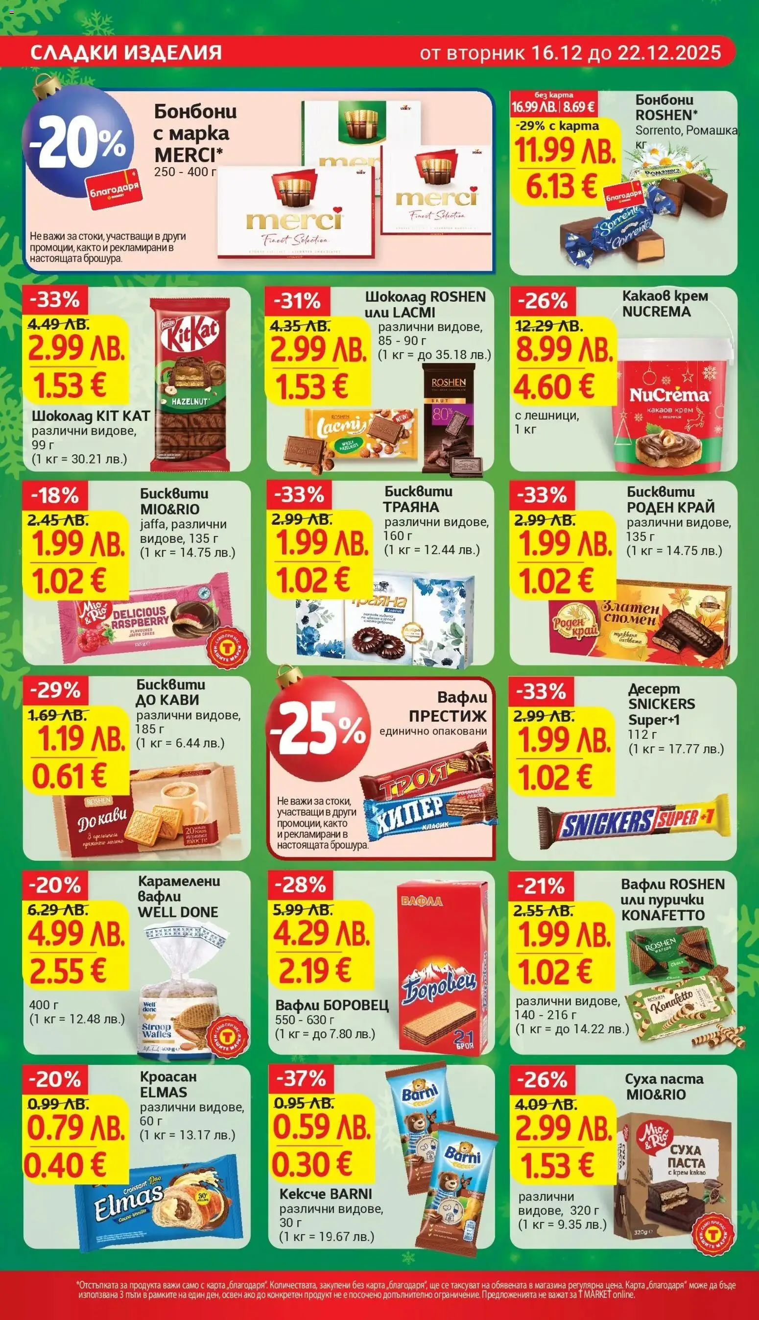 {H1} | Страница: 20 | Продукти: Крем, Бонбони, Пурички, Вафла